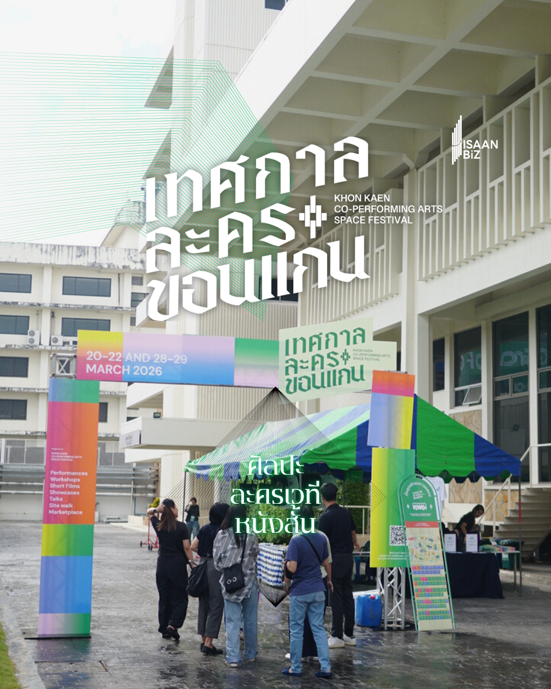เปิดฉากอลังการ! “เทศกาลละครขอนแก่น 2569” โชว์ศักยภาพศิลปินอีสาน พร้อมปลุกย่านศรีจันทร์สู่เมืองศิลปะ