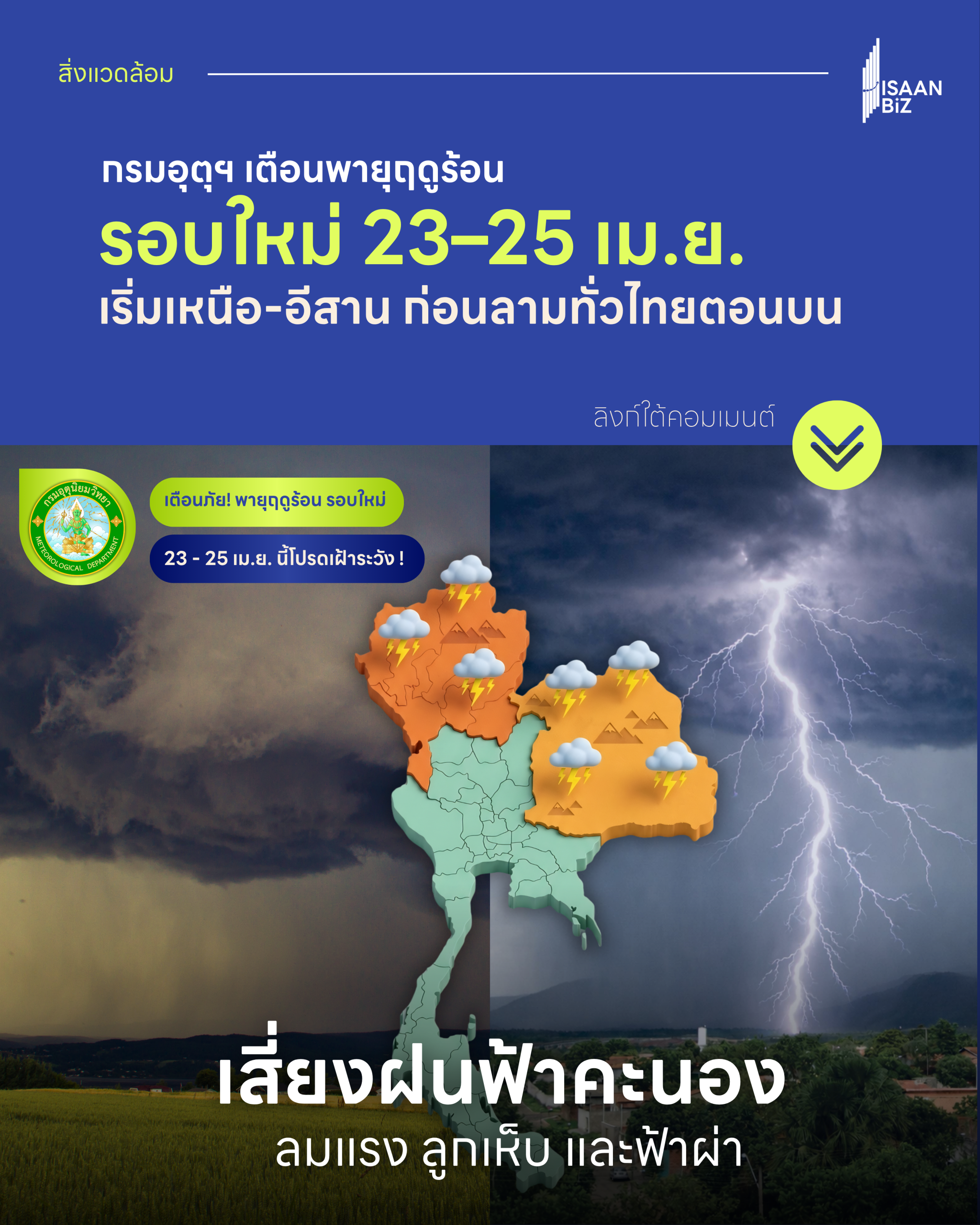 เตือนพายุฤดูร้อน ‘รอบใหม่’ 23–25 เม.ย.นี้ ไทยตอนบนโดนเต็ม!