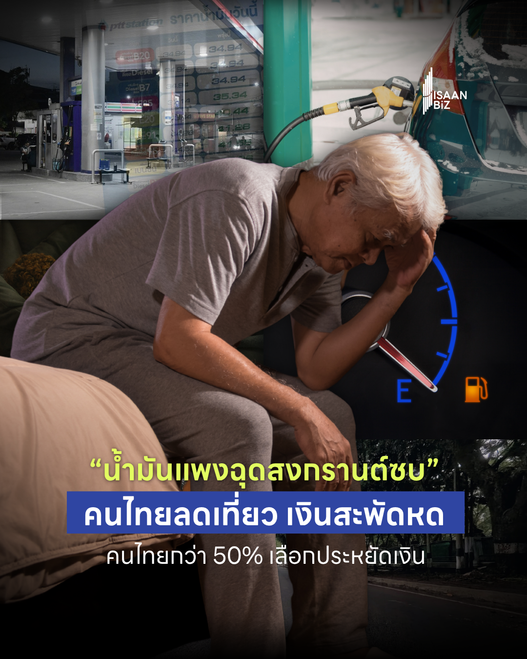 น้ำมันแพงฉุดสงกรานต์ซบ คนไทยลดเที่ยว เงินสะพัดหด