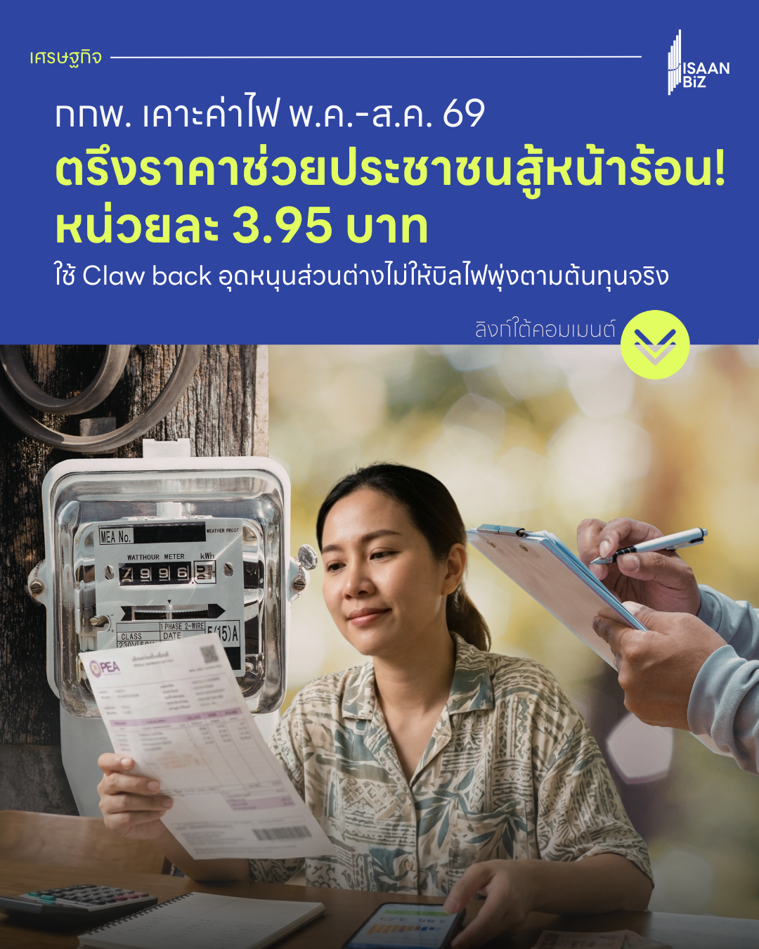 สรุปชัด! ค่าไฟงวดใหม่ 2569 (พ.ค. – ส.ค.) อยู่ที่ 3.95 บาท/หน่วย เช็กเลยเราได้ประโยชน์อะไร?