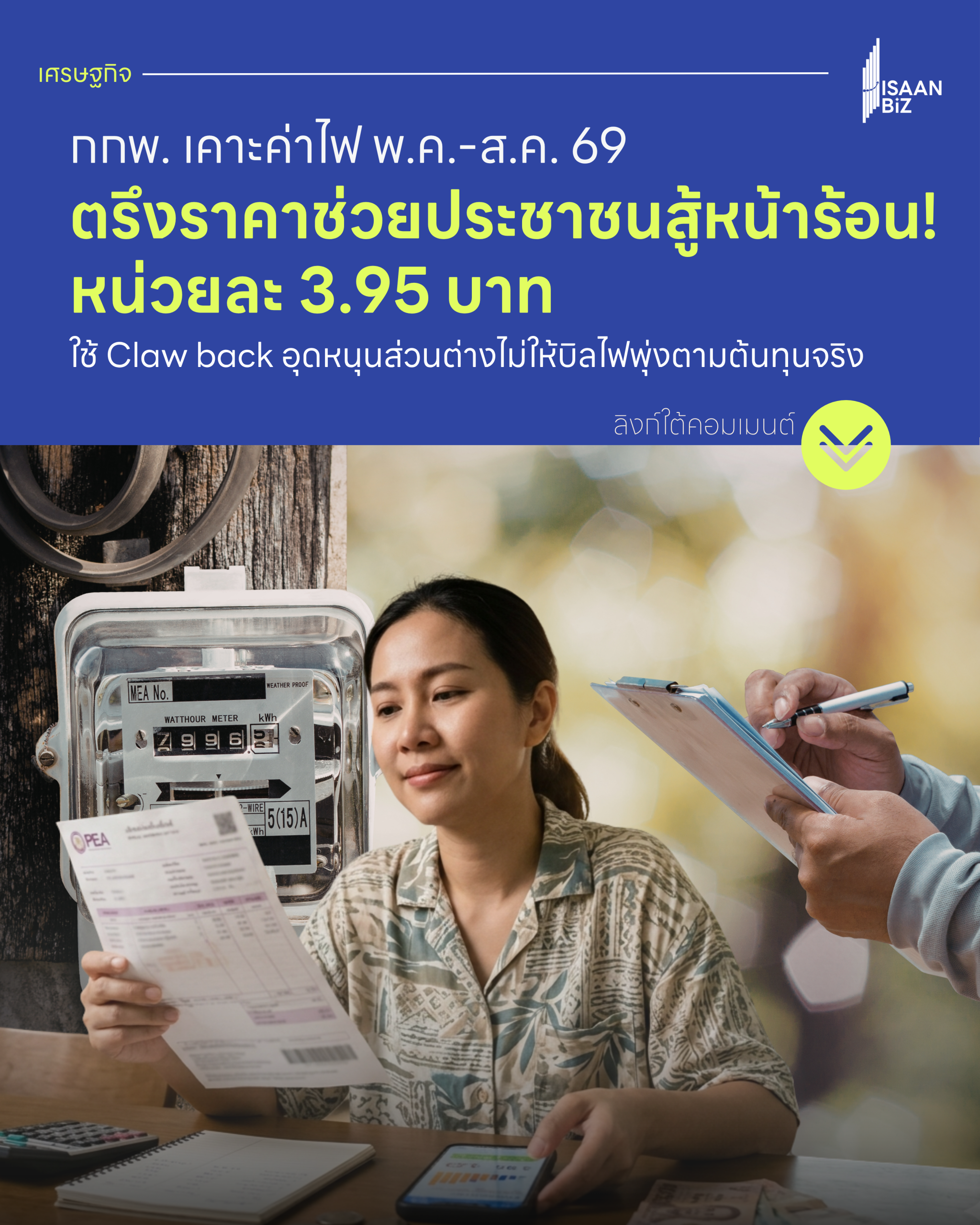 กกพ. เคาะค่าไฟ พ.ค.-ส.ค. 69 ตรึงราคาช่วยประชาชนสู้หน้าร้อน! หน่วยละ 3.95 บาท