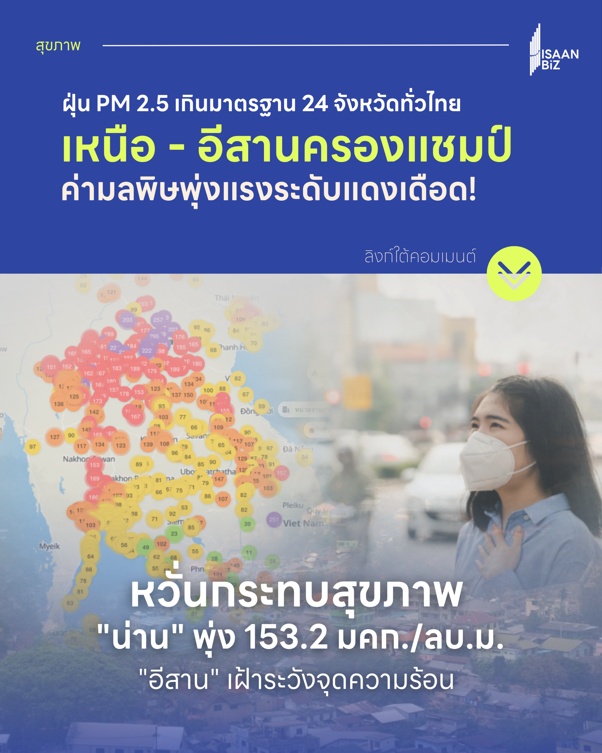 ฝุ่น PM 2.5 เกินมาตรฐาน 24 จังหวัดทั่วไทย เหนือ – อีสานครองแชมป์ ค่ามลพิษพุ่งแรงระดับแดงเดือด!