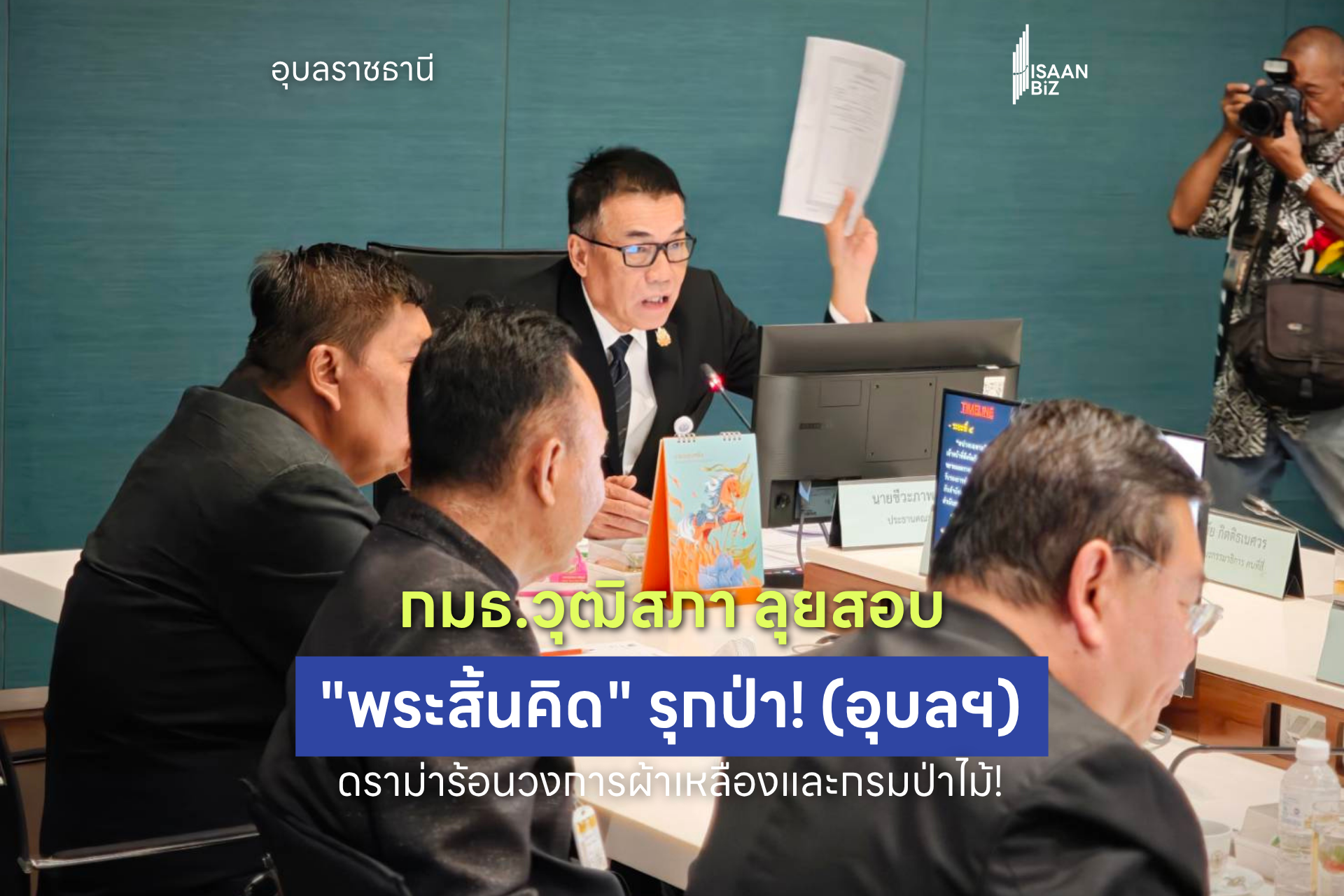 กมธ.วุฒิสภา ลุยสอบที่พักสงฆ์ “พระสิ้นคิด” รุกป่า สยบข่าวลืออธิบดีป่าไม้ขอโทษ ชี้พบสิ่งปลูกสร้างรุกเพิ่ม 48 แห่ง