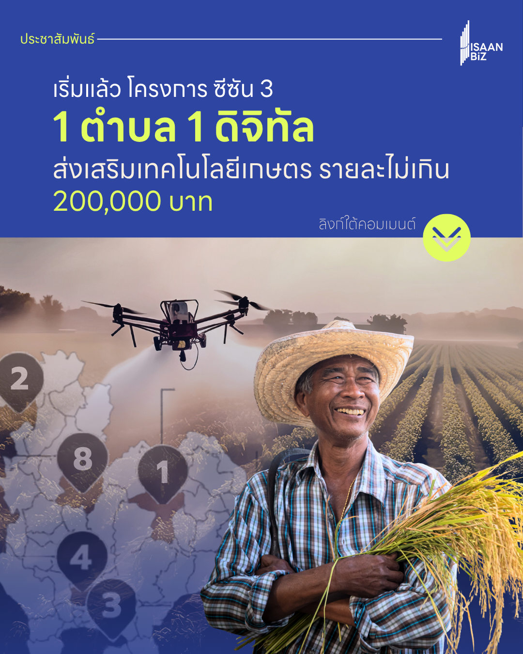 ดีป้า ดัน “1 ตำบล 1 ดิจิทัล ซีซัน 3” ชวนเกษตรกรอัปสกิลใช้โดรน-แทรคเตอร์อัจฉริยะ มุ่งลดต้นทุน-เพิ่มรายได้ยั่งยืน ดีป้า ดัน “1 ตำบล 1 ดิจิทัล ซีซัน 3” ชวนเกษตรกรอัปสกิลใช้โดรน-แทรคเตอร์อัจฉริยะ มุ่งลดต้นทุน-เพิ่มรายได้ยั่งยืน
