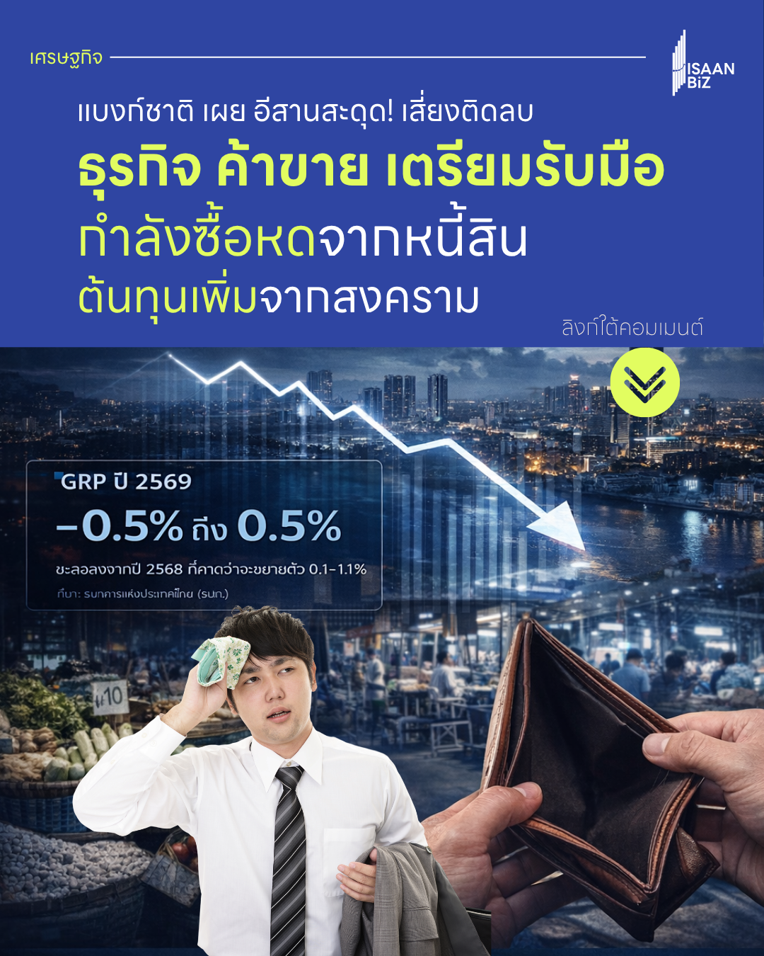 แบงก์ชาติ เผย อีสานสะดุด! เสี่ยงติดลบ ธุรกิจ ค้าขาย เตรียมรับมือ กำลังซื้อหด ต้นทุนเพิ่ม