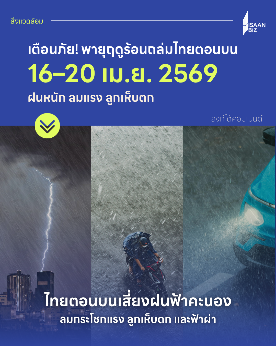 เตือนภัย! พายุฤดูร้อนถล่มไทยตอนบน 16–20 เม.ย. 2569 ฝนหนัก ลมแรง ลูกเห็บตก