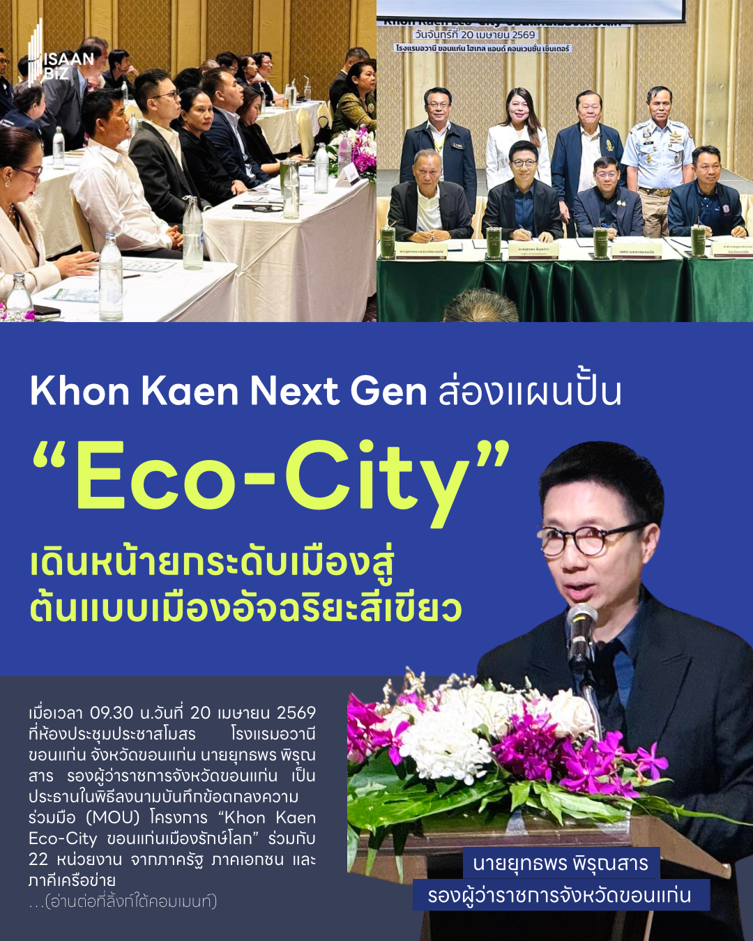 Khon Kaen Eco-City ขอนแก่นเดินหน้าสู่เมืองอัจฉริยะสีเขียว ตั้งเป้าต้นแบบ Low Carbon City ของอีสาน