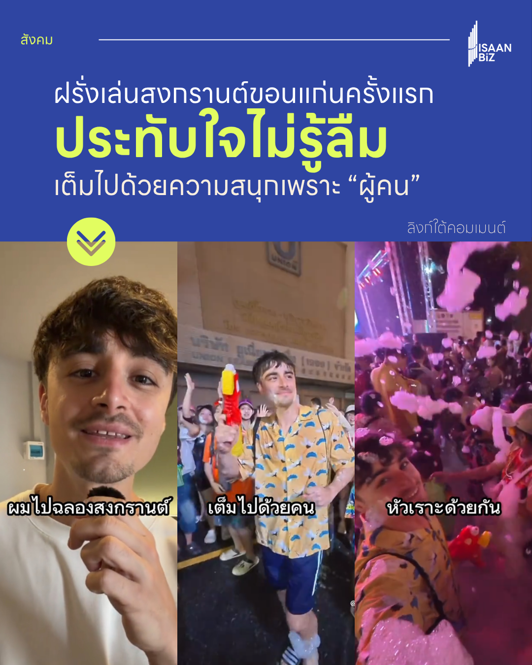 ฝรั่งเล่น “สงกรานต์ขอนแก่น” ครั้งแรก ประทับใจไม่รู้ลืม เต็มไปด้วยความสนุกเพราะผู้คน