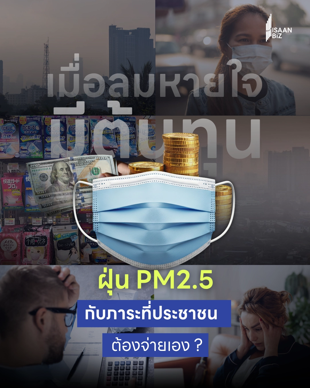 เมื่อลมหายใจมีต้นทุน ฝุ่น PM2.5 กับภาระที่ประชาชนต้องจ่ายเอง
