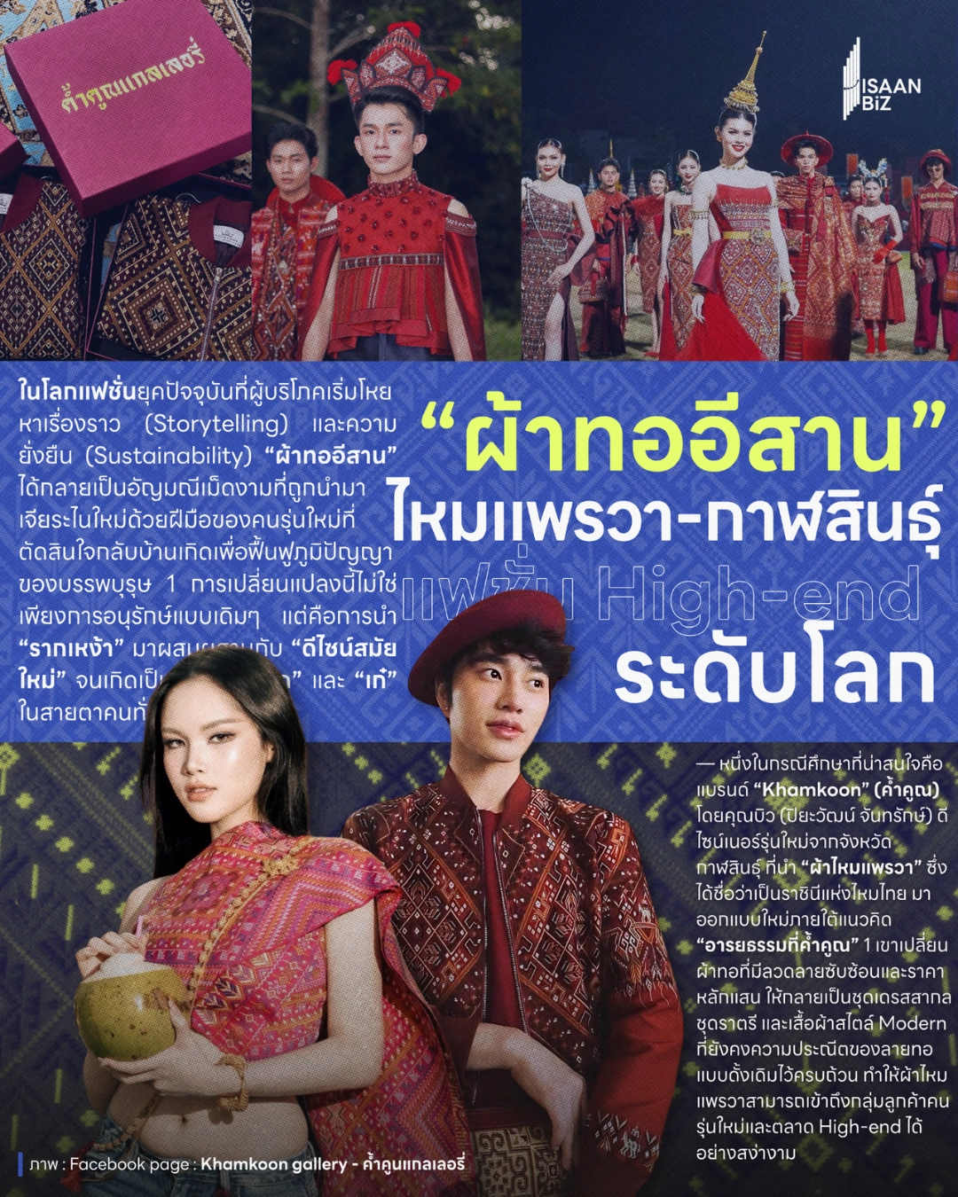“ผ้าทออีสาน” ไหมแพรวา-กาฬสินธุ์ แฟชั่น High-end ระดับโลก