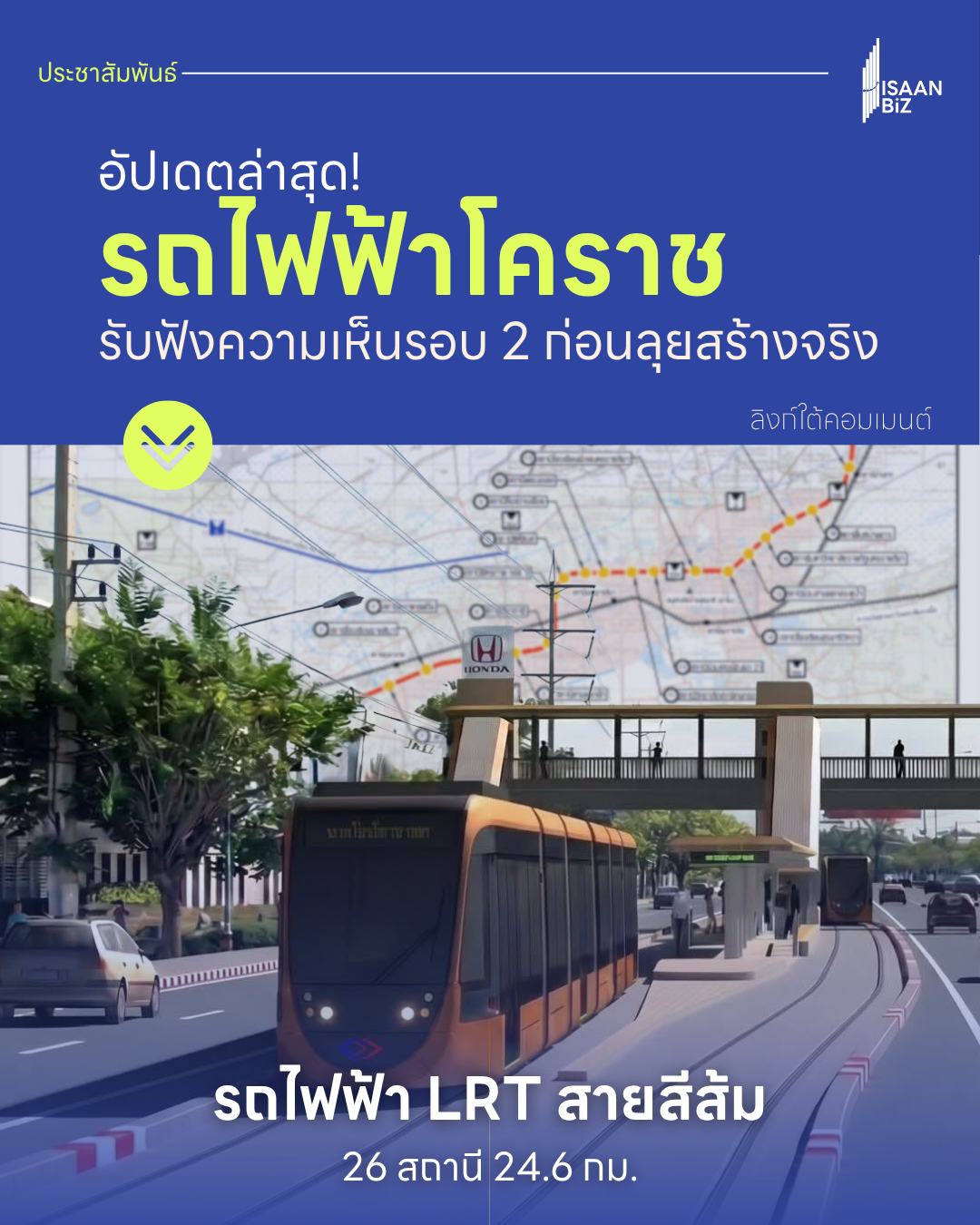 โคราชเร่งเครื่อง “รถไฟฟ้าสายสีส้ม” 26 สถานี 24.6 กม. เปิดรับฟังความเห็นรอบ 2 ก่อนสร้างจริงปี 2571 โคราชเร่งเครื่อง “รถไฟฟ้าสายสีส้ม” 26 สถานี 24.6 กม. เปิดรับฟังความเห็นรอบ 2 ก่อนสร้างจริงปี 2571