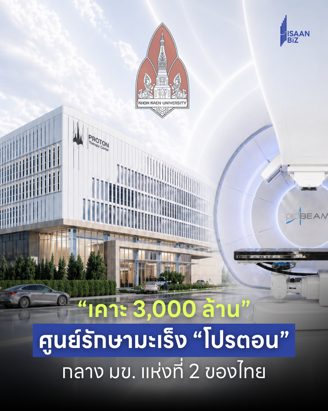 ครม. อนุมัติ 3,000 ล้านบาท สร้างศูนย์รักษามะเร็ง มหาวิทยาลัยขอนแก่น ยกระดับการแพทย์อีสาน