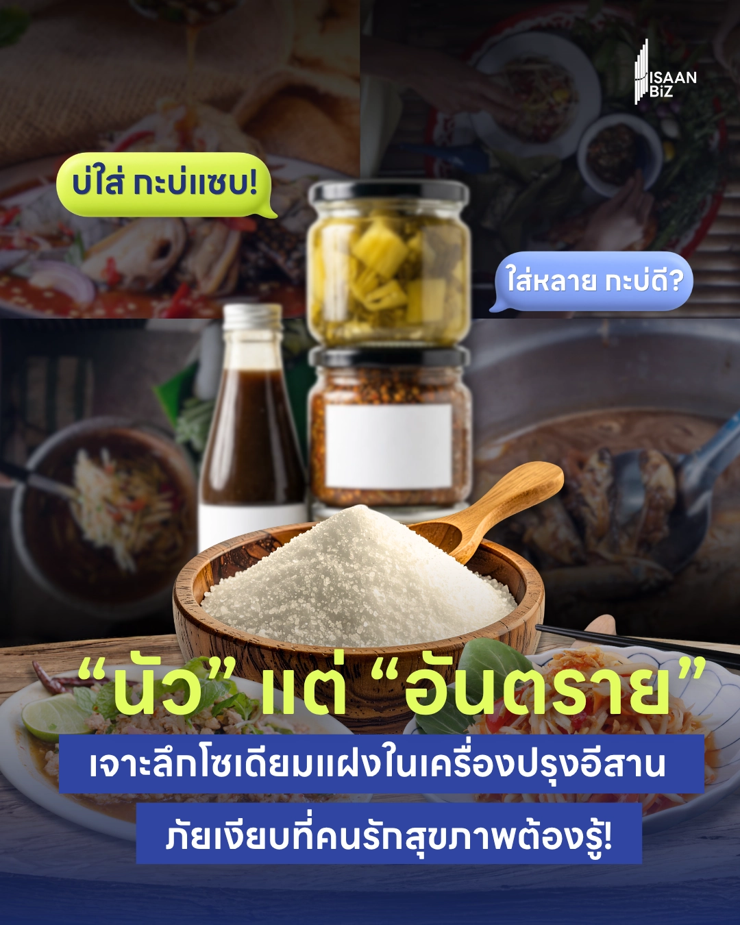 โซเดียมแฝงในเครื่องปรุงอีสาน: ภัยเงียบที่ส่งผลต่อโรคไตและความดัน