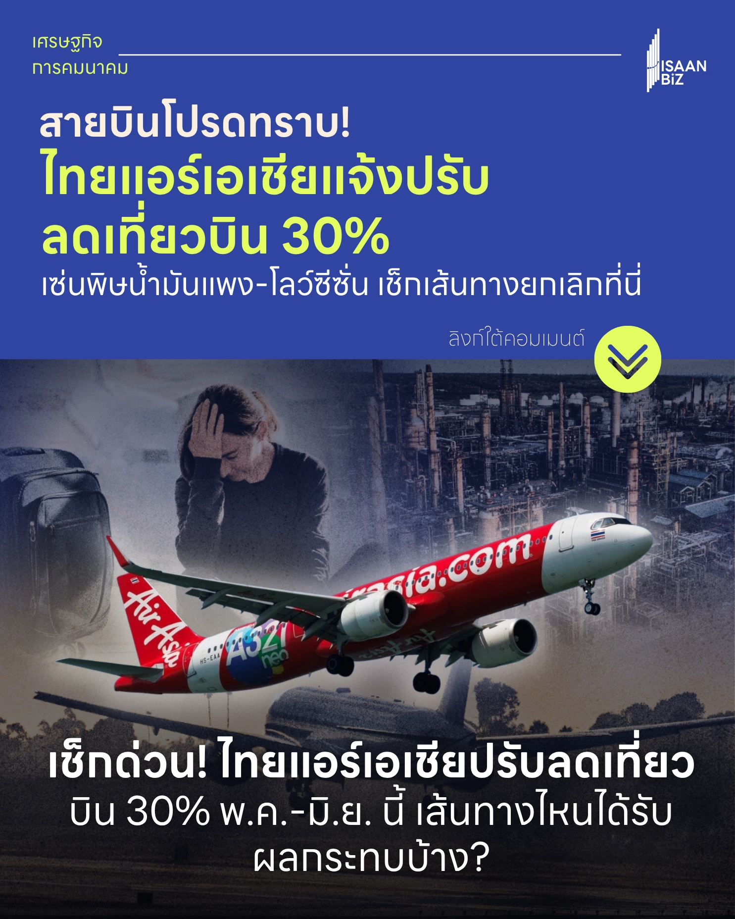 ไทยแอร์เอเชีย ปรับลดเที่ยวบิน 30% พ.ค.-มิ.ย. นี้ เช็กเส้นทางยกเลิกและวิธีแก้ไขสำหรับผู้โดยสาร ไทยแอร์เอเชีย ปรับลดเที่ยวบิน 30% พ.ค.-มิ.ย. นี้ เช็กเส้นทางยกเลิกและวิธีแก้ไขสำหรับผู้โดยสาร