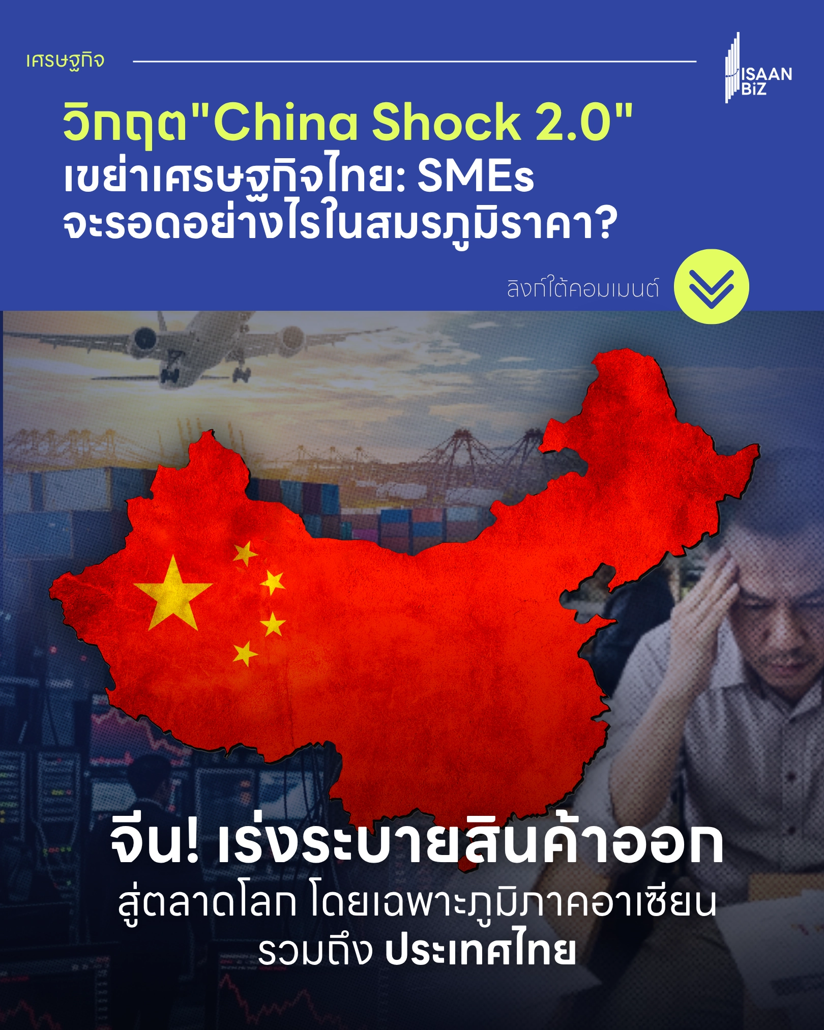 China Shock 2.0: วิกฤตสินค้าจีนทะลัก ผลกระทบต่อ SMEs ไทย และกลยุทธ์ทางรอดที่ยั่งยืน