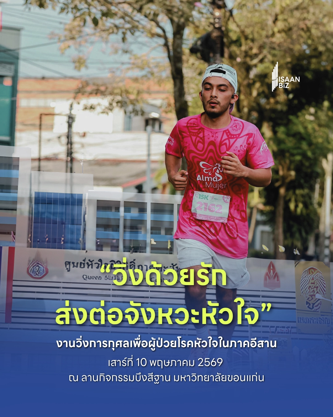 Love on Track Charity Run 2026: วิ่งด้วยรัก สร้างโอกาสใหม่ให้ผู้ป่วยโรคหัวใจในภาคอีสาน