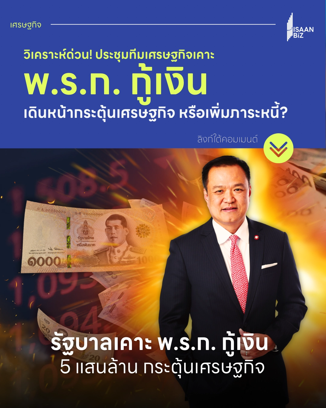 วิเคราะห์ด่วน! ประชุมทีมเศรษฐกิจเคาะ พ.ร.ก.กู้เงิน เดินหน้ากระตุ้นเศรษฐกิจ หรือเพิ่มภาระหนี้?