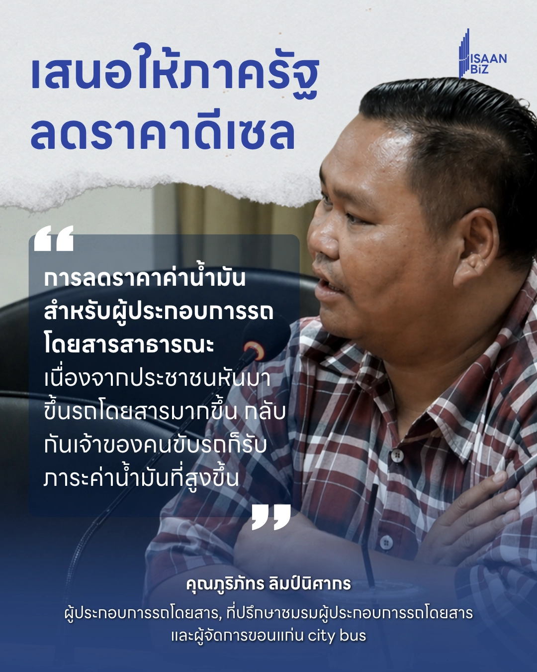 “ขอนแก่นจัดเสวนารับวิกฤติ ผู้ประกอบการรถโดยสารเสนอ ‘ลดราคาดีเซล’ แก้ต้นทุนพุ่ง”