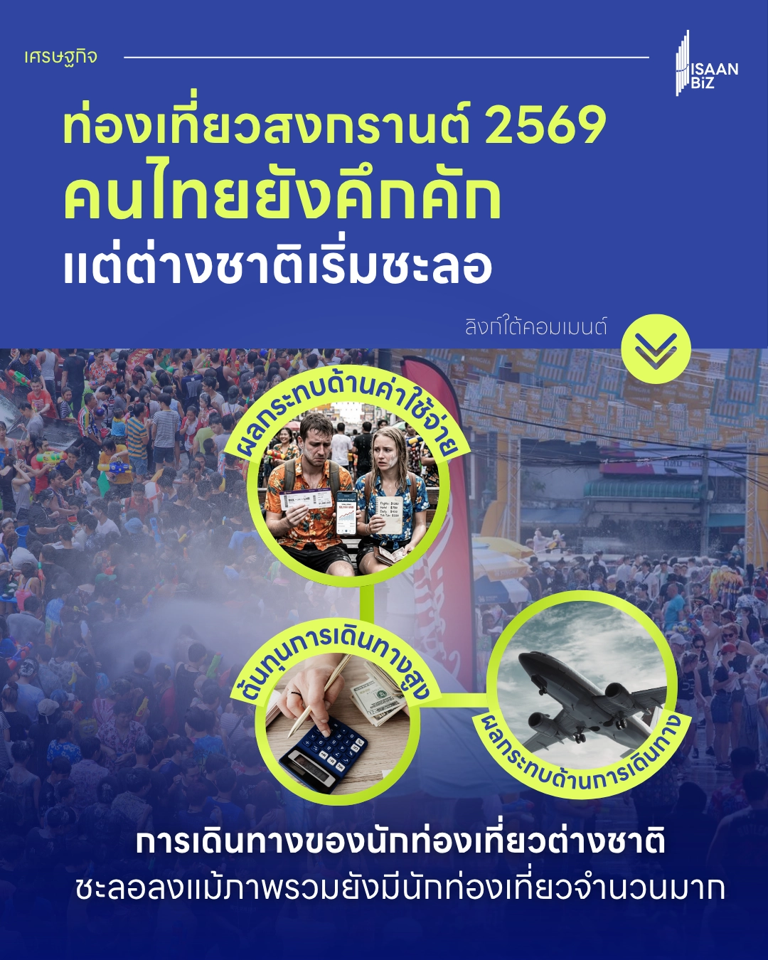 “ท่องเที่ยวสงกรานต์ 2569 ยังแรง! แต่ต่างชาติเริ่มชะลอตัว”