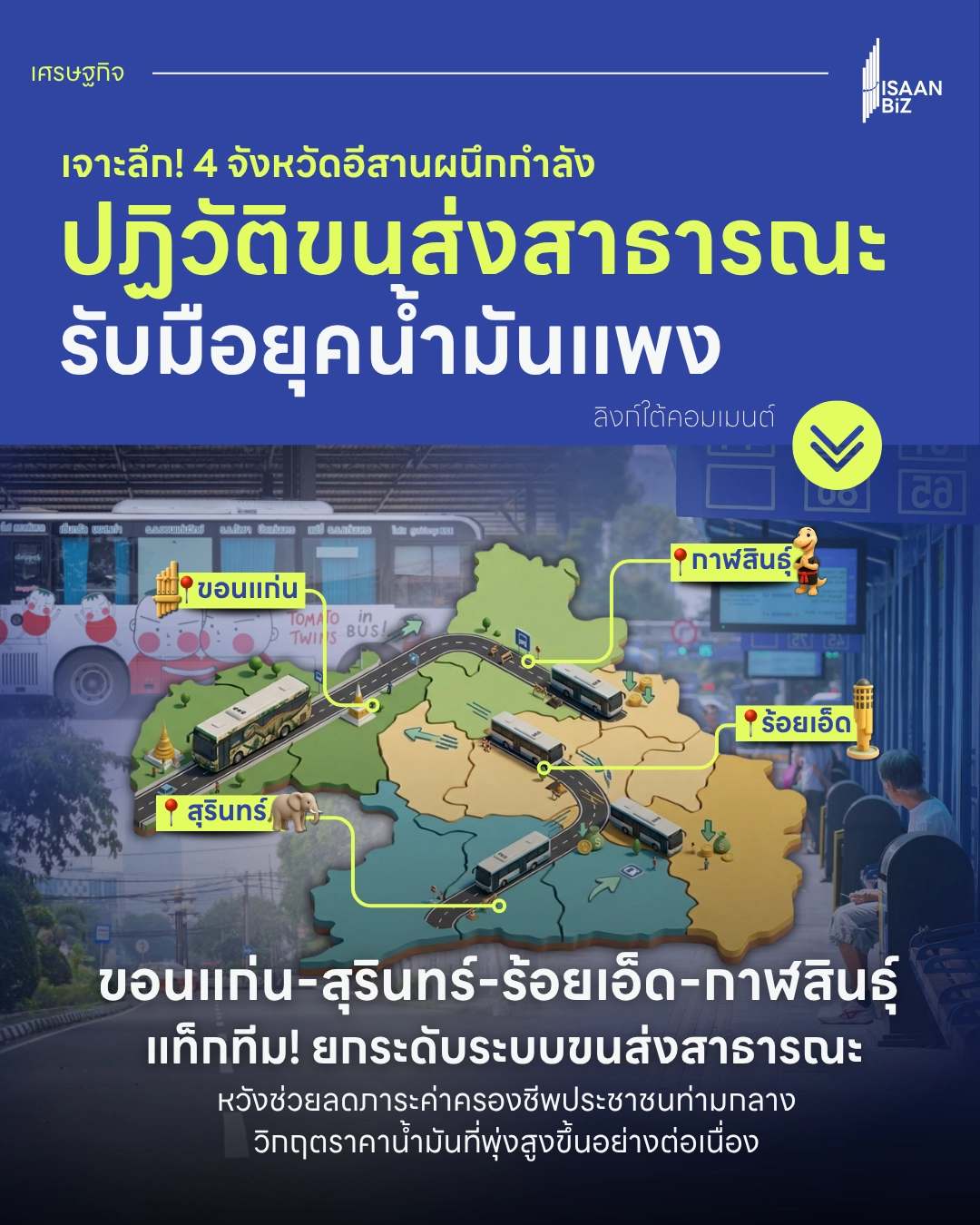 อีสานโมเดล! 4 จังหวัดนำร่อง ขนส่งสาธารณะสู้ภาวะน้ำมันแพง