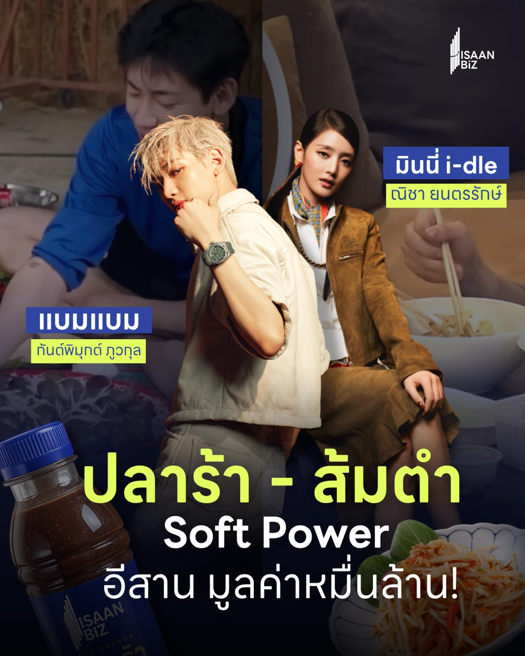 Soft Power พันล้านระดับโลก! “ปลาร้า-ส้มตำ” จากภูมิปัญญาอีสาน