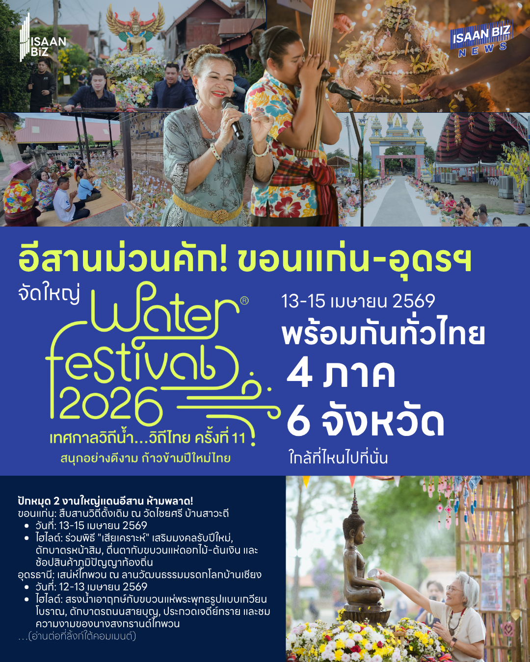 อีสานม่วนคัก! ขอนแก่น-อุดรฯ เตรียมจัดใหญ่ “Water Festival 2026” ชูสงกรานต์วิถีไทย ดันการท่องเที่ยวชุมชน อีสานม่วนคัก! ขอนแก่น-อุดรฯ เตรียมจัดใหญ่ “Water Festival 2026” ชูสงกรานต์วิถีไทย ดันการท่องเที่ยวชุมชน