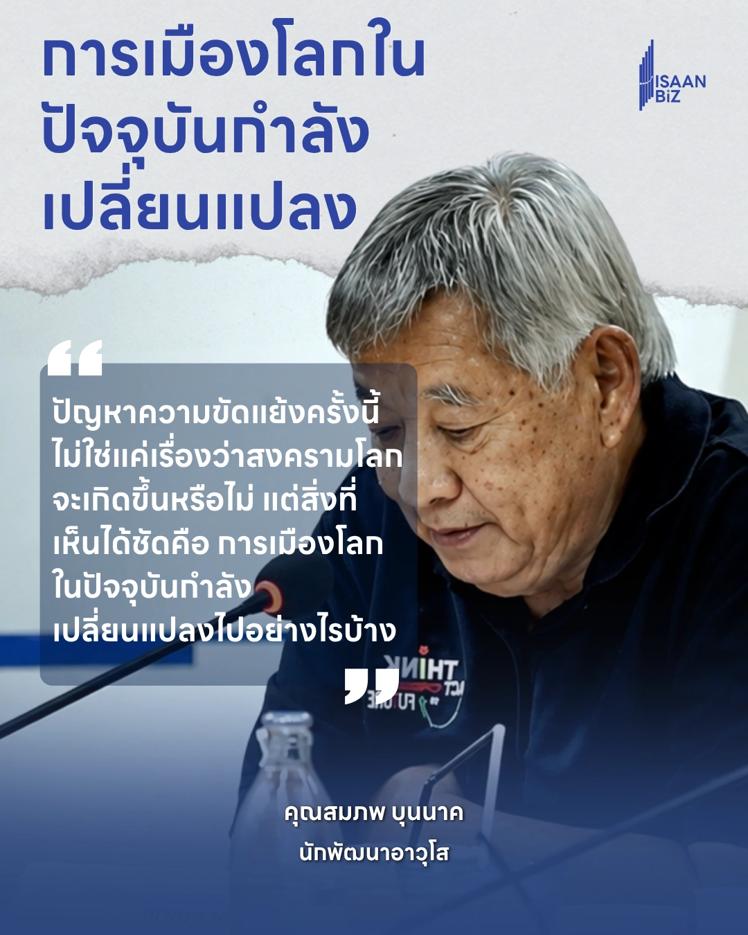 สถานการณ์โลกตอนนี้กำลังเปลี่ยนไป เวทีเสวนาปลุกรัฐกระตุ้นประชาชน Khon Kaen Forum