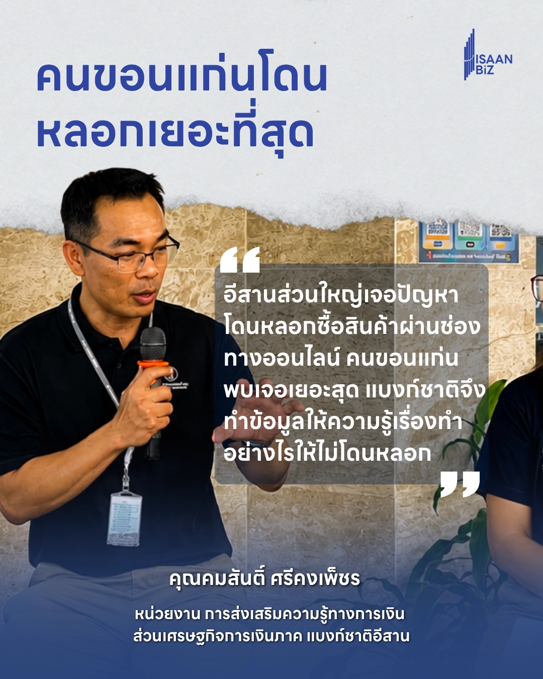 ซื้อของออนไลน์ต้องระวัง!  คนอีสานถูกหลอกซื้อของออนไลน์พุ่ง ขอนแก่นแจ้งความสูงสุด เร่งให้ความรู้ป้องกันมิจฉาชีพ