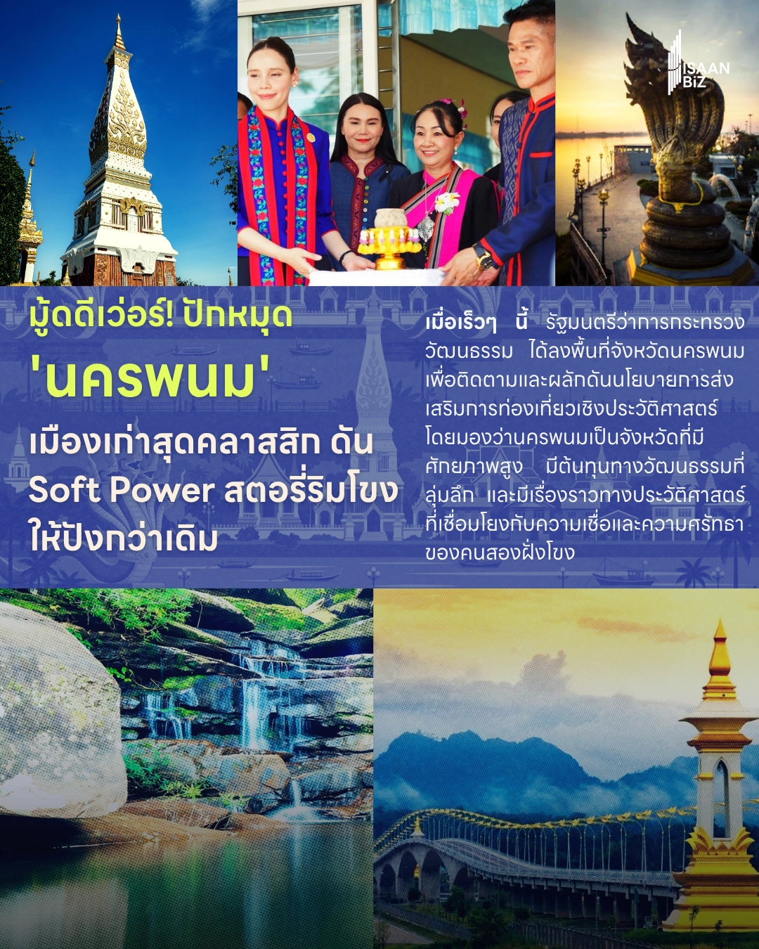 นครพนม มีดี “ Unseen ไท ไทย ” รมว.วัฒนธรรม ดัน การท่องเที่ยว