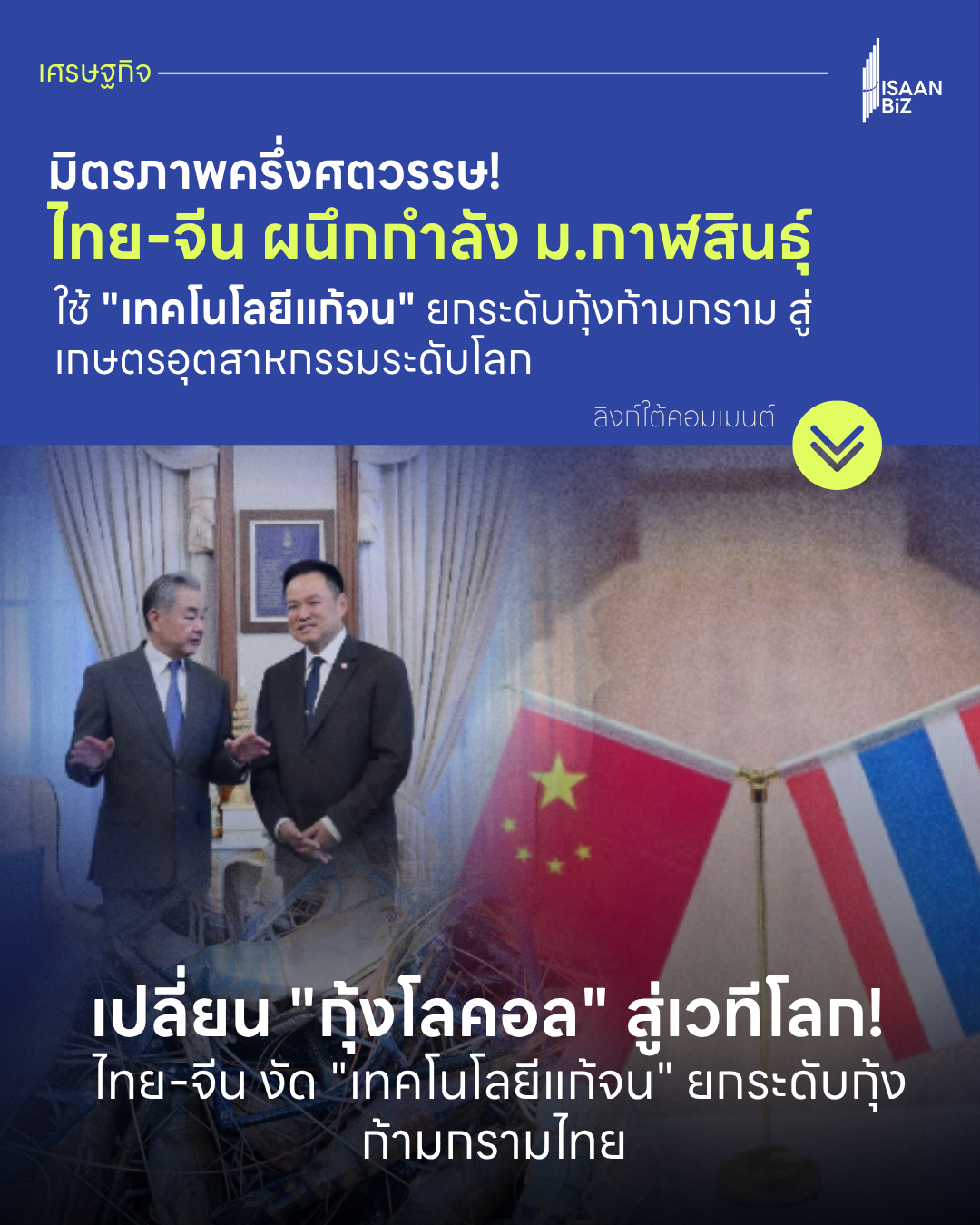 50 ปี มิตรภาพไทย-จีน: ม.กาฬสินธุ์ ผนึกนวัตกรรมแดน มังกร ยกระดับกุ้งก้ามกรามสู่ “โมเดลแก้จน” ระดับสากล