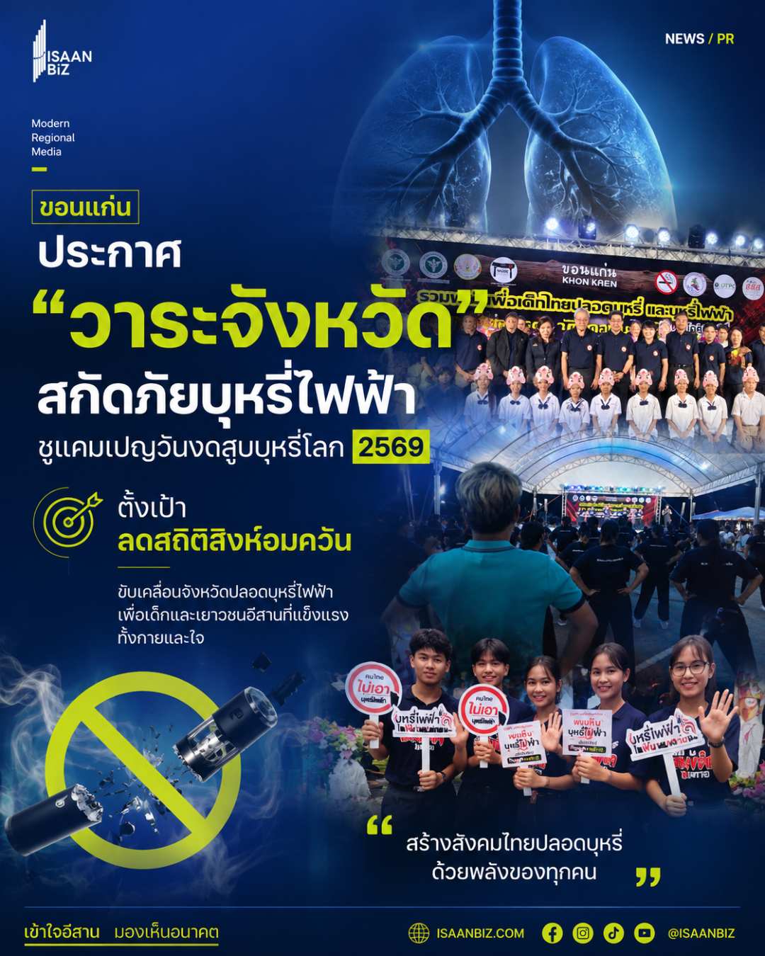 ขอนแก่นประกาศ “วาระจังหวัด” สกัดภัยบุหรี่ไฟฟ้า ชูแคมเปญวันงดสูบบุหรี่โลก 2569 ตั้งเป้าลดสถิติสิงห์อมควัน