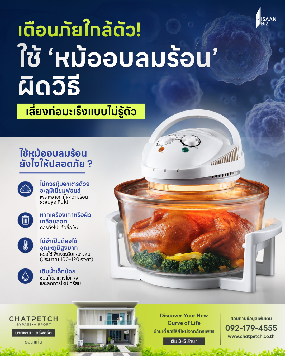 เตือนภัยใกล้ตัว! ใช้ “หม้ออบลมร้อน” ผิดวิธี เสี่ยงก่อมะเร็งแบบไม่รู้ตัว