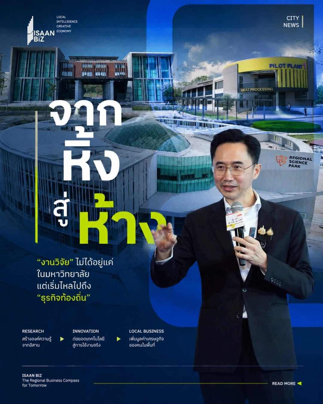 พลิกโฉมอุทยานวิทยาศาสตร์ภูมิภาค เชื่อมวิจัย – ธุรกิจ ดึงนักลงทุนและอุตสาหกรรม