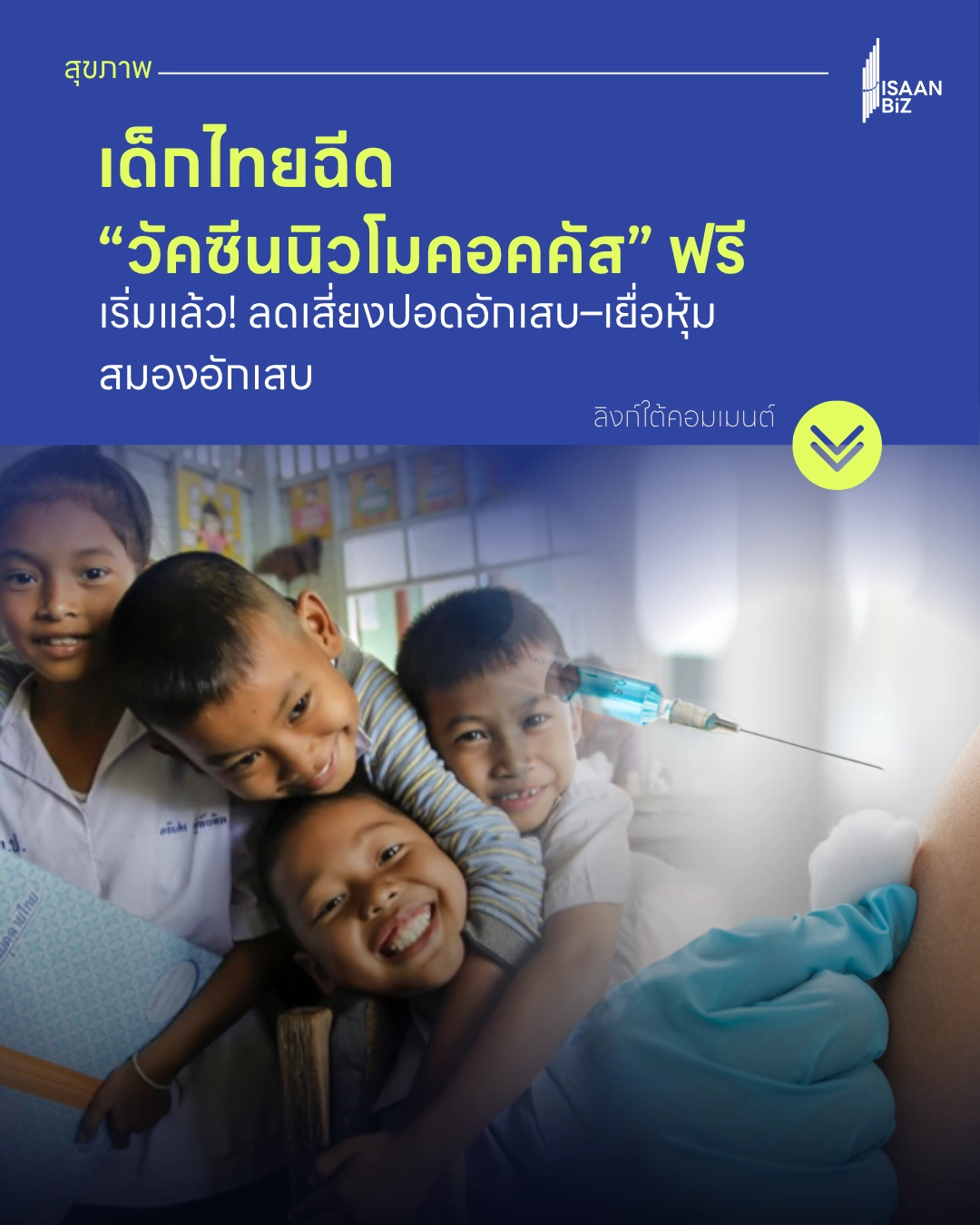 เด็กไทยฉีด “วัคซีนนิวโมคอคคัส” ฟรี เริ่มแล้ว! ลดเสี่ยงปอดอักเสบ–เยื่อหุ้มสมองอักเสบ เด็กไทยฉีด “วัคซีนนิวโมคอคคัส” ฟรี เริ่มแล้ว! ลดเสี่ยงปอดอักเสบ–เยื่อหุ้มสมองอักเสบ