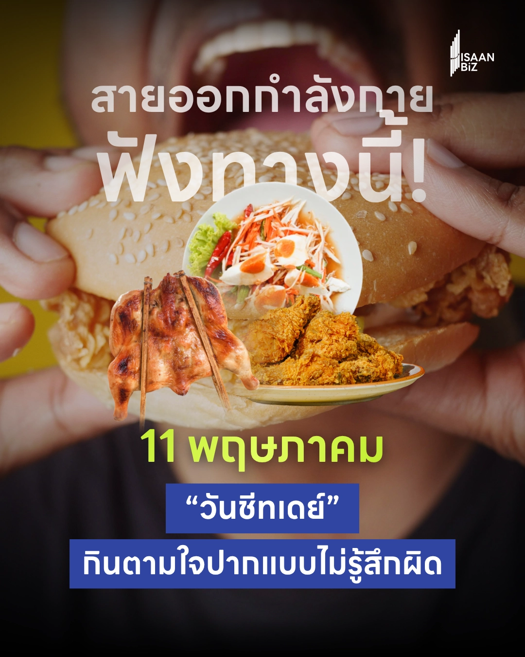 11 พฤษภาคม “วันกินอะไรก็ได้” เทศกาลตามใจปากของสายกินทั่วโลก