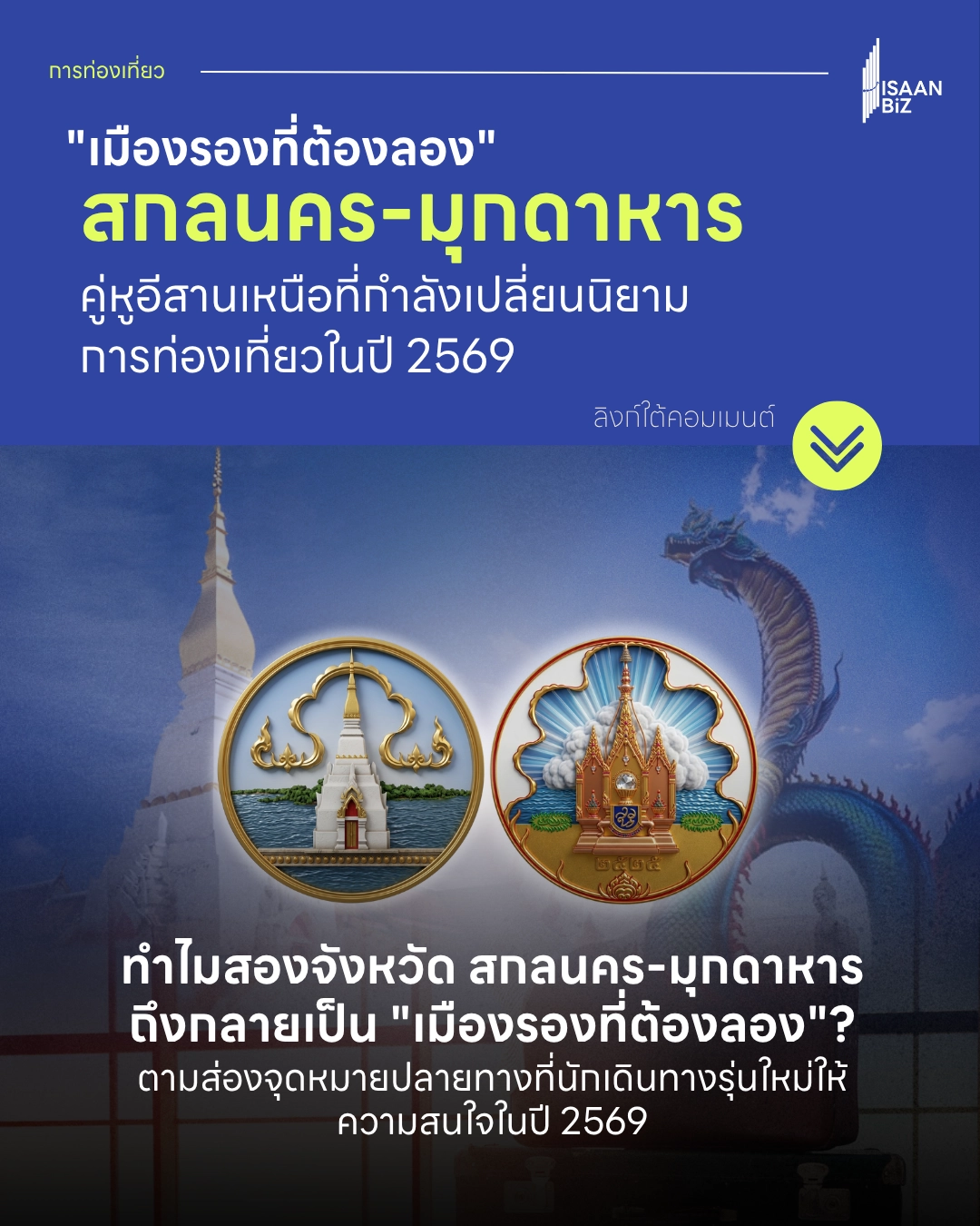 “เมืองรองที่ต้องลอง” สกลนคร-มุกดาหาร: คู่มือเที่ยวอีสานฉบับปรับปรุง ปี 2569