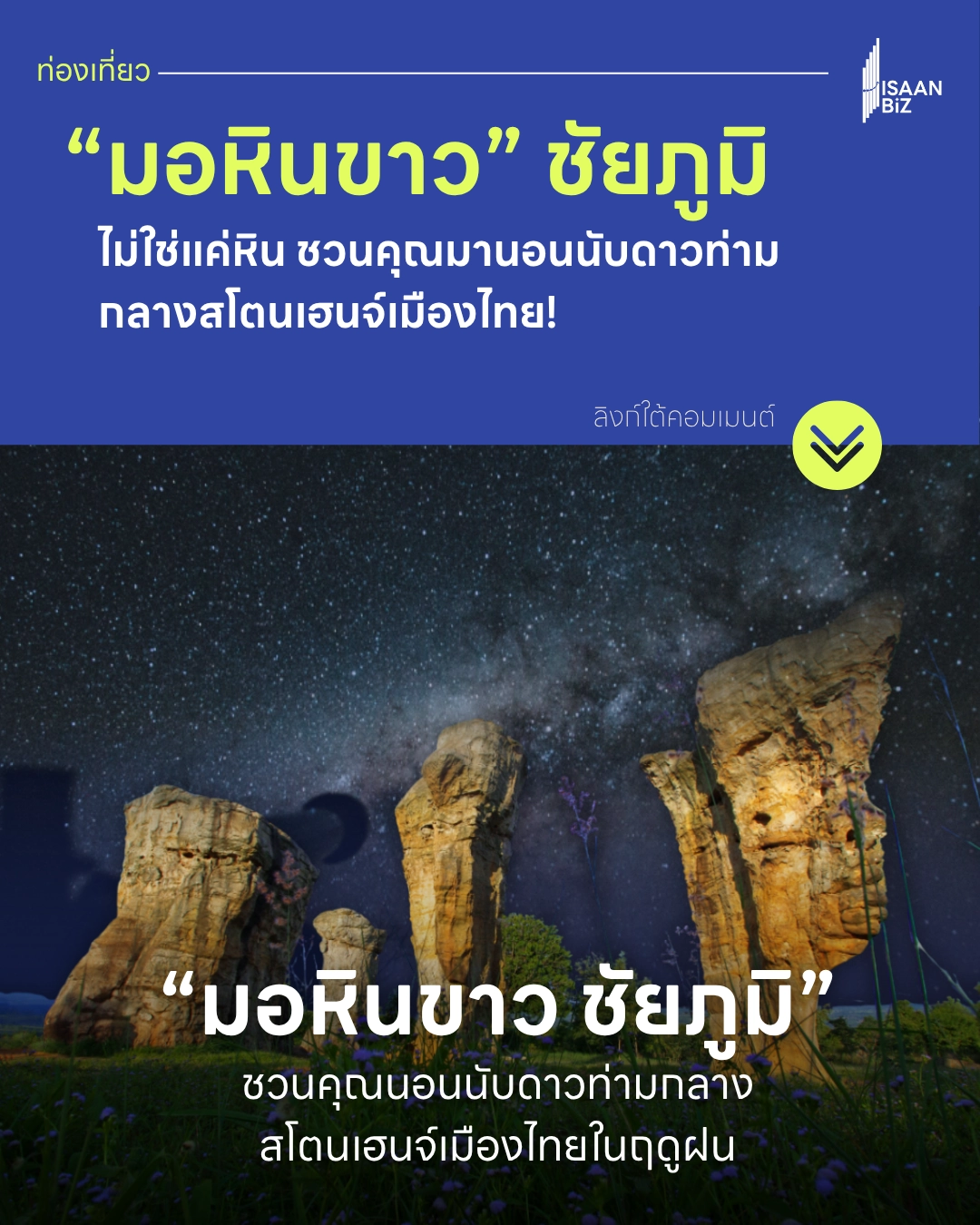 มอหินขาว ชัยภูมิ: ชวนคุณนอนนับดาวท่ามกลางสโตนเฮนจ์เมืองไทยในฤดูฝน
