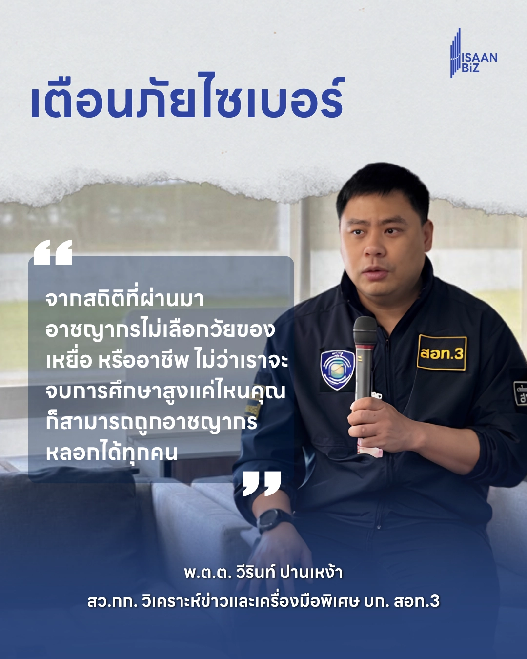 ภัยไซเบอร์พุ่ง! คนไทยสูญเงินกว่า 5 หมื่นล้านบาท ดีอีและ AOC 1441 ย้ำ 4 มาตรการป้องกันภัย