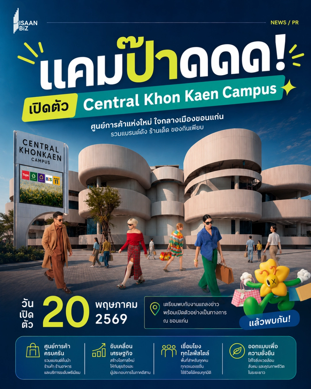 เปิดตัวแล้ว! Central Khonkaen Campus แลนด์มาร์กมิกซ์ยูสใหม่ย่านกังสดาล เปิดตัว 20 พ.ค. 69 นี้