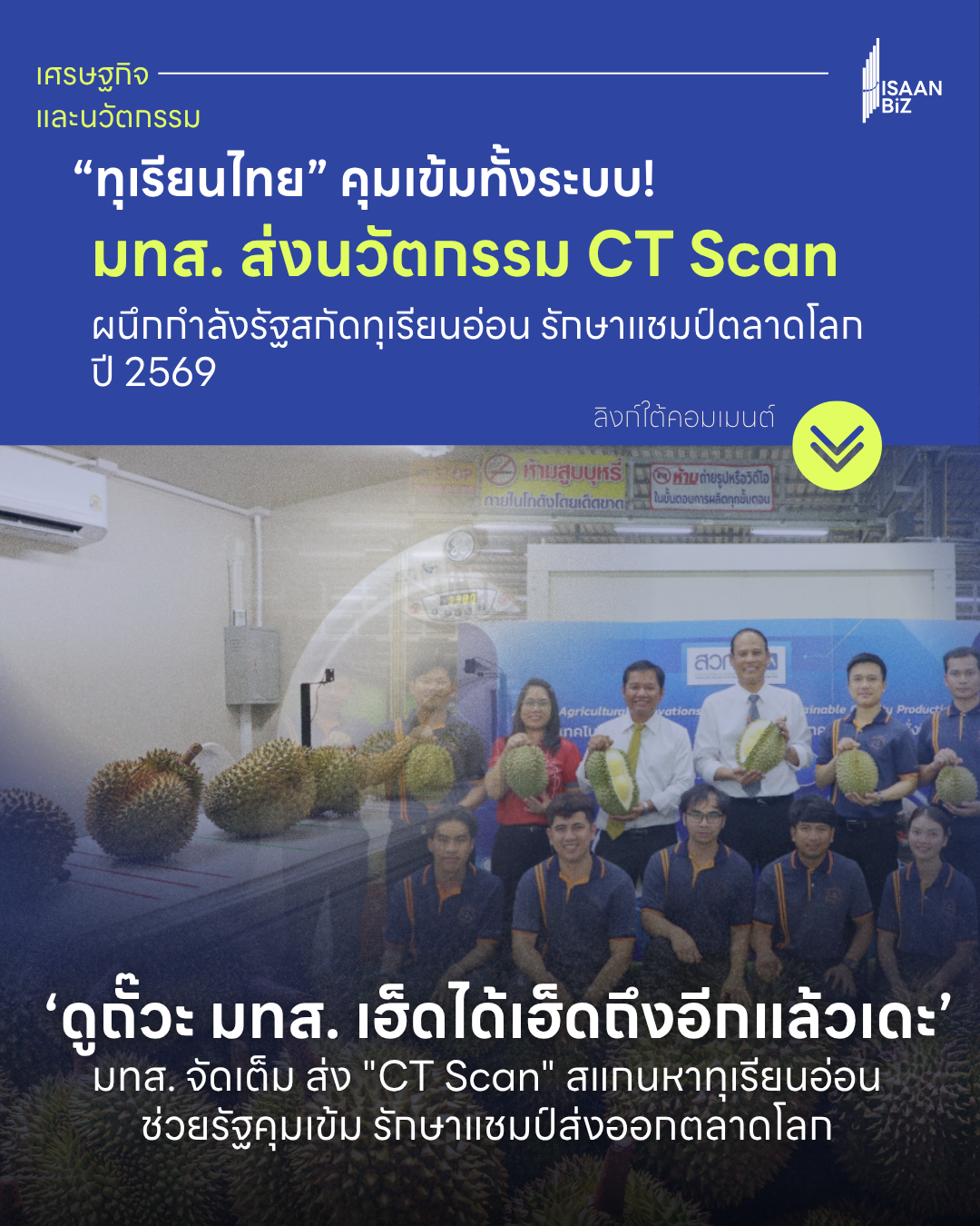 ทุเรียนไทย 2569: คุมเข้มทุเรียนอ่อน ยกระดับคุณภาพด้วยนวัตกรรม CT Scan มทส. รักษาแชมป์ส่งออกโลก ทุเรียนไทย 2569: คุมเข้มทุเรียนอ่อน ยกระดับคุณภาพด้วยนวัตกรรม CT Scan มทส. รักษาแชมป์ส่งออกโลก