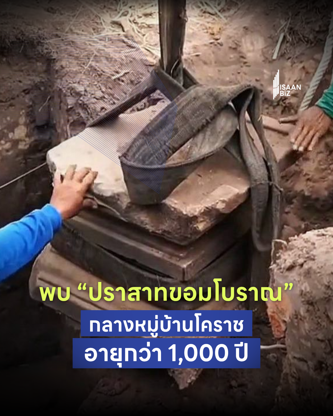ฮือฮา! พบปราสาทขอมโบราณกลางหมู่บ้านโคราช อายุเกือบ 1,000 ปีซ่อนใต้ดินเพียง 30 ซม. ฮือฮา! พบปราสาทขอมโบราณกลางหมู่บ้านโคราช อายุเกือบ 1,000 ปีซ่อนใต้ดินเพียง 30 ซม.