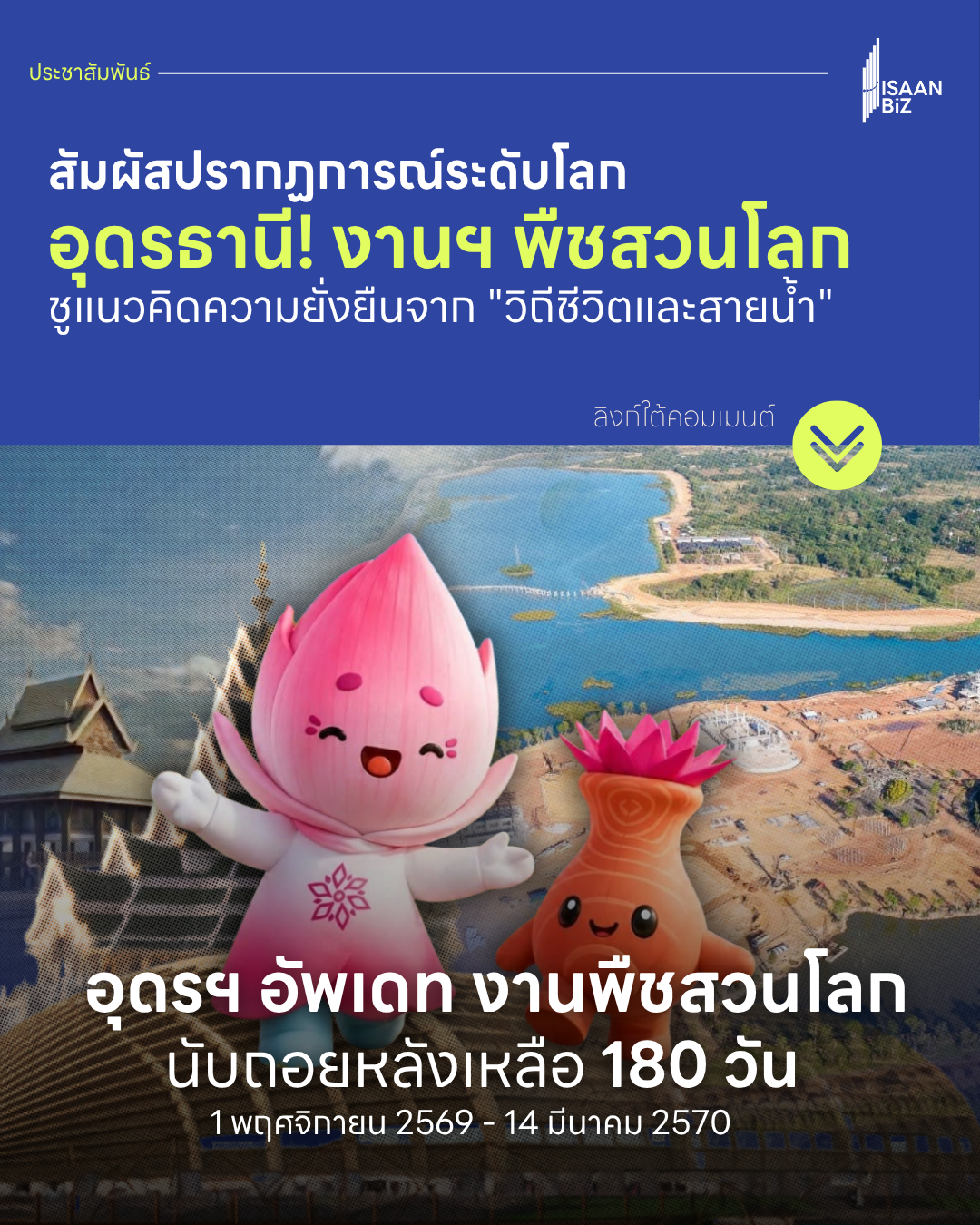 สัมผัสปรากฏการณ์ระดับโลก ณ จังหวัดอุดรธานี ชูแนวคิด “วิถีชีวิต สายน้ำ และความหลากหลายทาง ชีวภาพ” มุ่งสร้างความยั่งยืนสู่ชุมชน