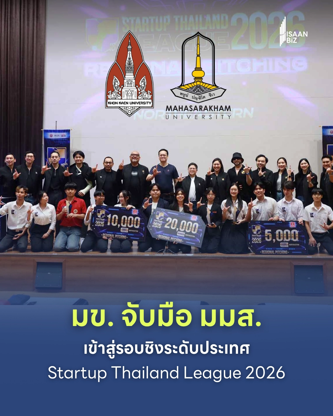 ม.ขอนแก่น จับมือ ม.มหาสารคาม ลุยศึกรอบชิง Startup Thailand League 2026 ระดับประเทศ มิ.ย.นี้