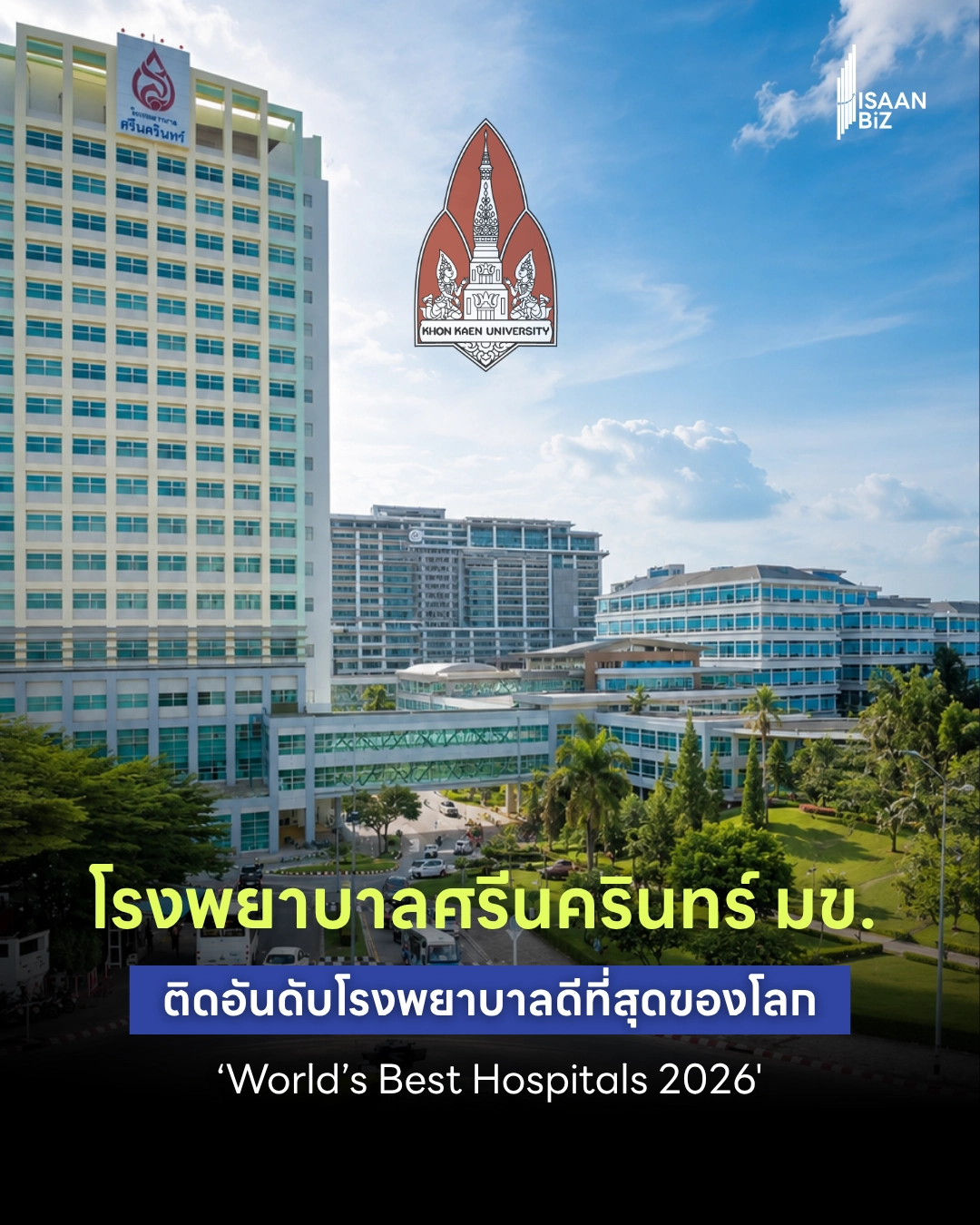 โรงพยาบาลศรีนครินทร์ มข. ยกระดับการแพทย์ไทยสู่สากล คว้ามาตรฐานระดับโลก ติดอันดับ ‘World’s Best Hospitals 2026’