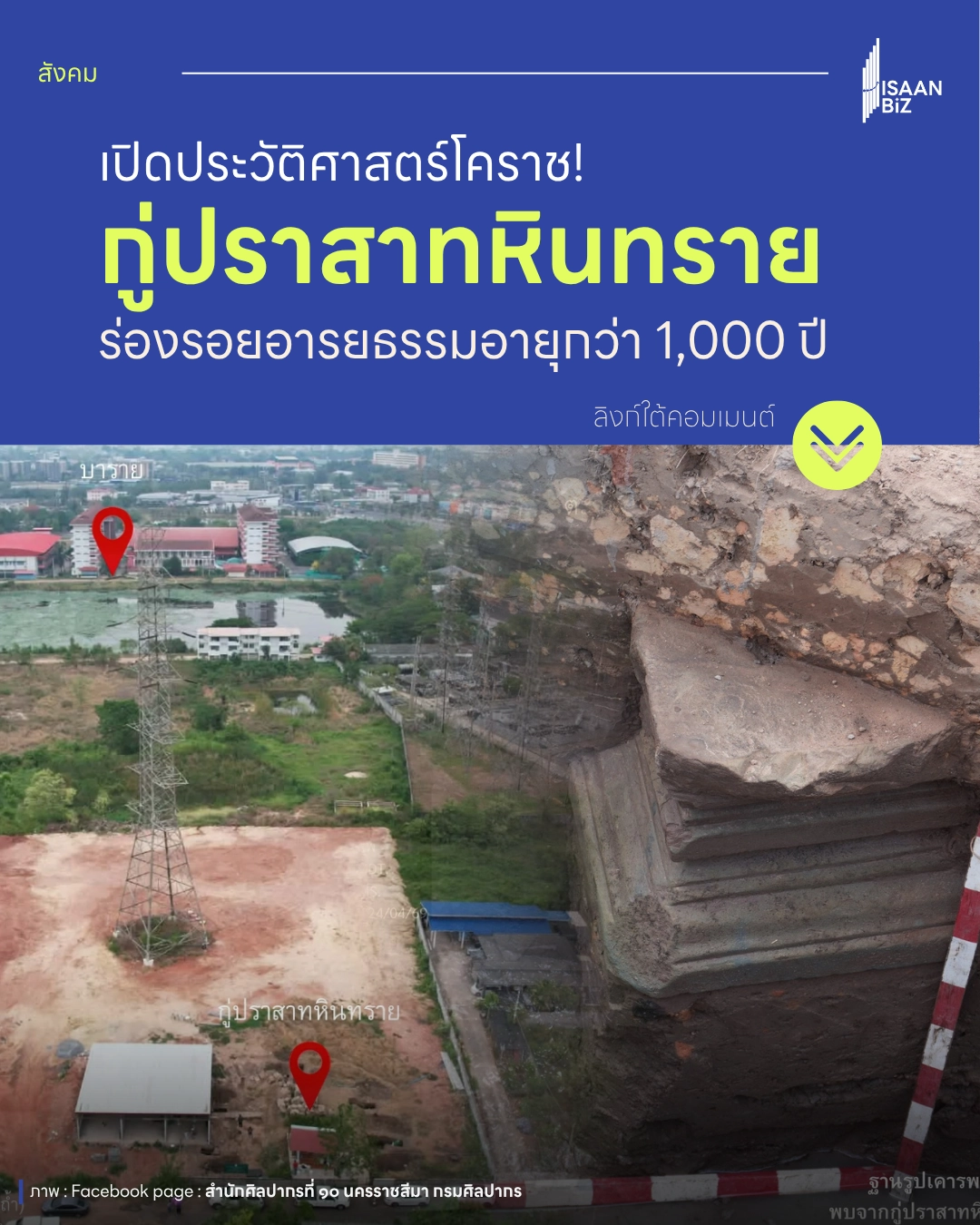 เปิดประวัติศาสตร์โคราช! ขุดตรวจ “กู่ปราสาทหินทราย (บุ ถ้ำ)” ร่องรอยอารยธรรมขอมโบราณอายุกว่า 1,000 ปี เปิดประวัติศาสตร์โคราช! ขุดตรวจ “กู่ปราสาทหินทราย (บุ ถ้ำ)” ร่องรอยอารยธรรมขอมโบราณอายุกว่า 1,000 ปี