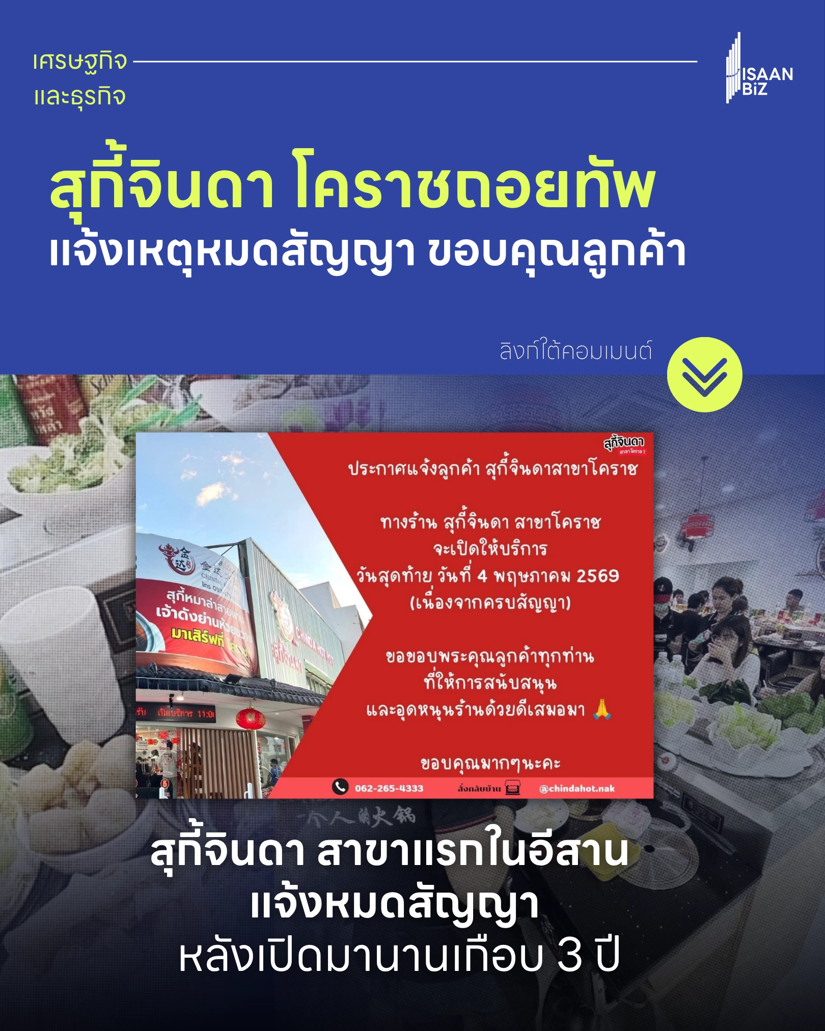 สุกี้จิดา โคราชถอยทัพ แจงเหตุหมดสัญญา ขอบคุณลูกค้า