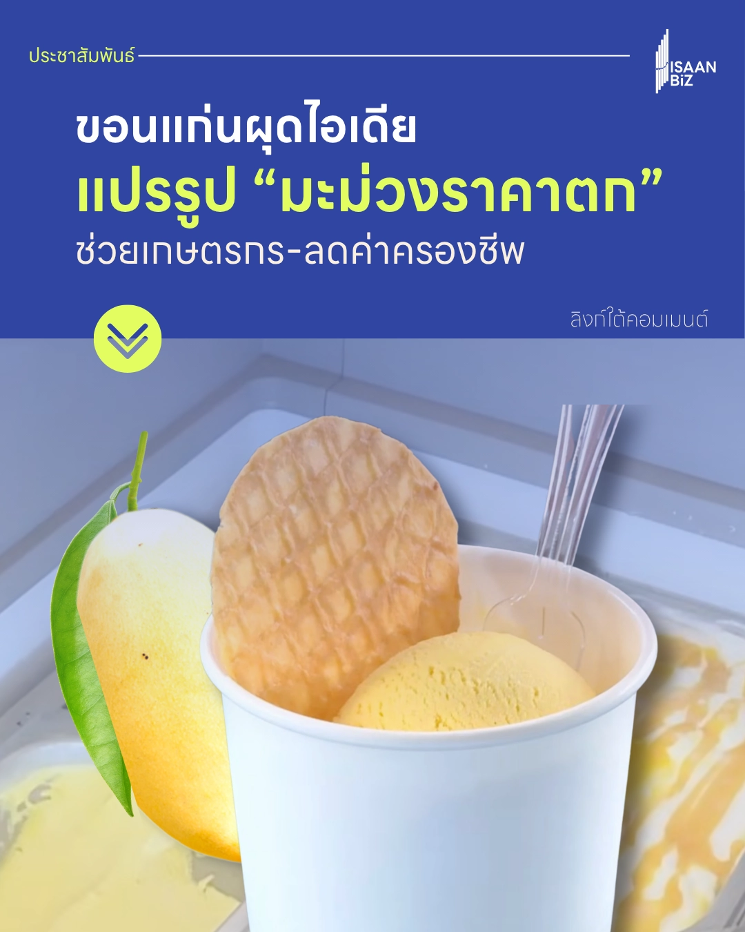 ขอนแก่นผุดไอเดีย “ไอศกรีมมะม่วง 25 บาท” แปรรูปมะม่วงราคาตก ช่วยเกษตรกร-ลดค่าครองชีพ