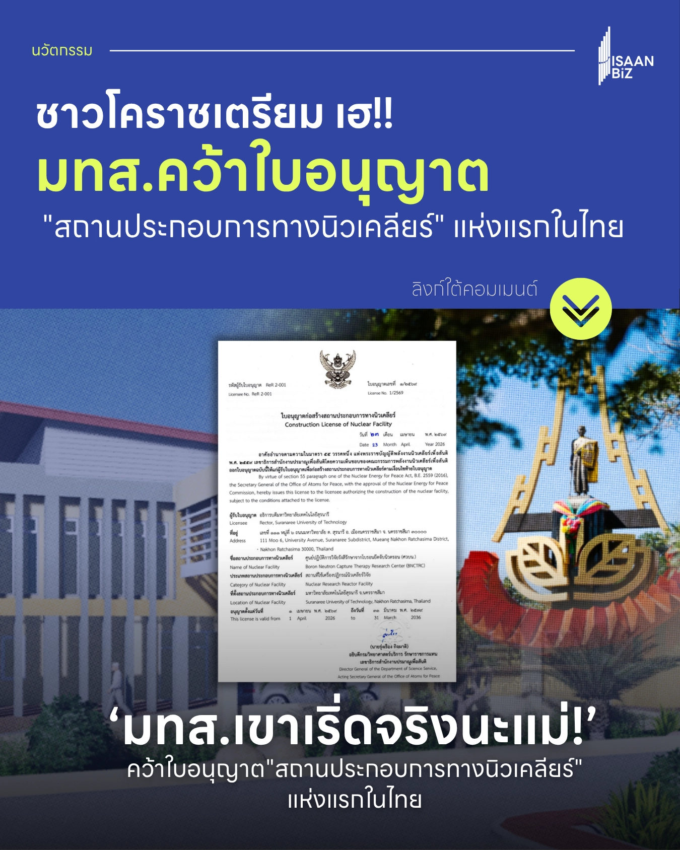มทส. ปักหมุดความสำเร็จ! ได้รับใบอนุญาตสถานประกอบการนิวเคลียร์แห่งแรกในไทย ยกระดับงานวิจัยสู่สากล มทส. ปักหมุดความสำเร็จ! ได้รับใบอนุญาตสถานประกอบการนิวเคลียร์แห่งแรกในไทย ยกระดับงานวิจัยสู่สากล