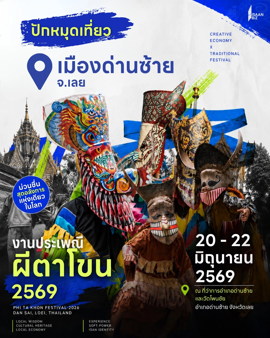 ปักหมุดรอเลย! เปิดกำหนดการและพิกัดจัดงาน “ประเพณีผีตาโขน ด่านซ้าย ประจำปี 2569” จ.เลย