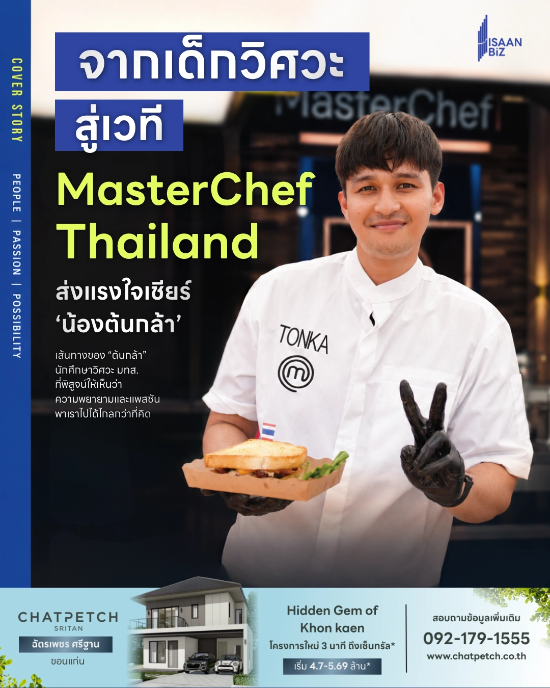 จากเด็กวิศวะ มทส. สู่รอบชิงชนะเลิศ MasterChef Thailand จากเด็กวิศวะ มทส. สู่รอบชิงชนะเลิศ MasterChef Thailand